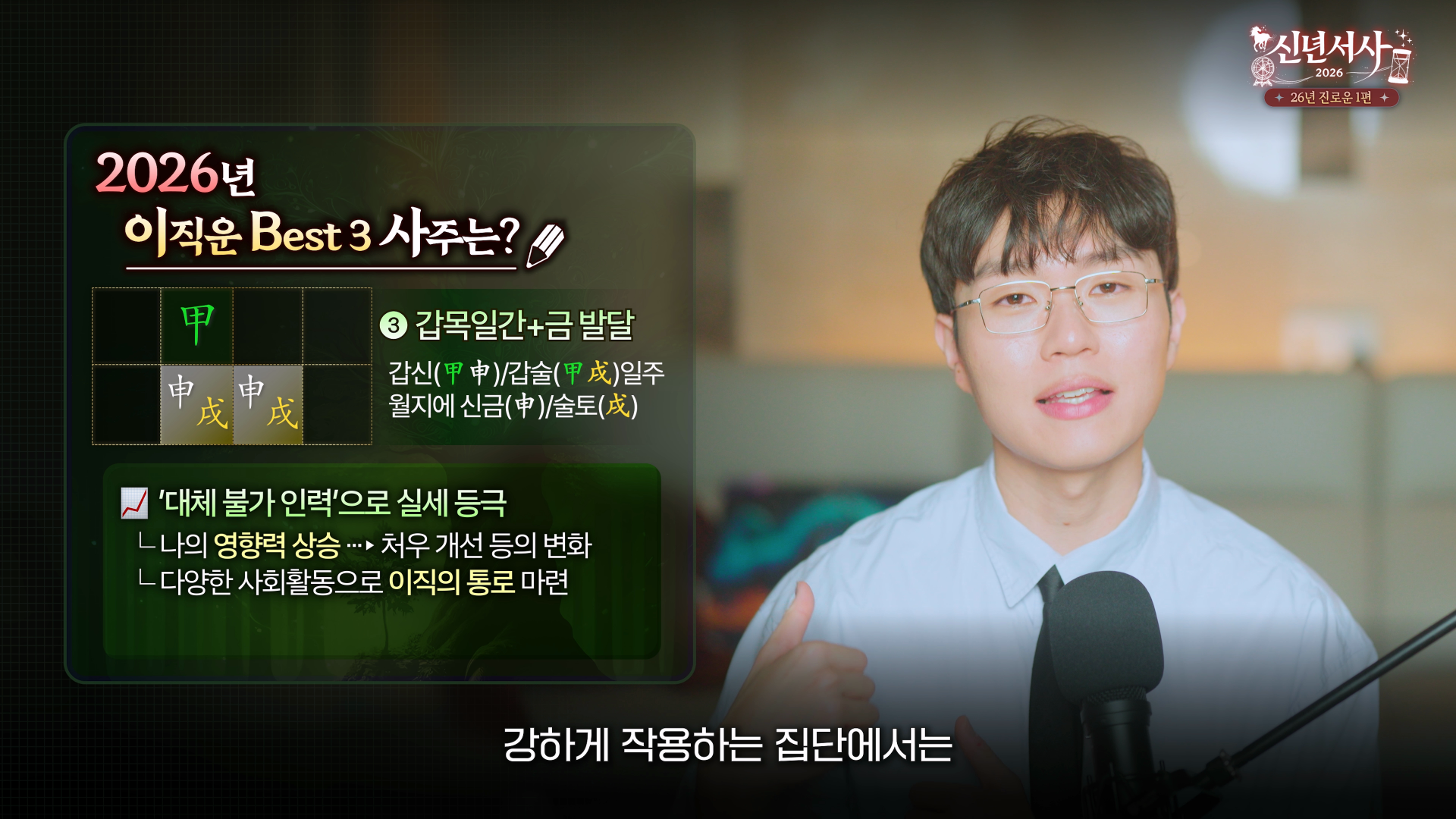 2026 이직운 2위 갑목일간 갑신일주 갑술일주 사주
