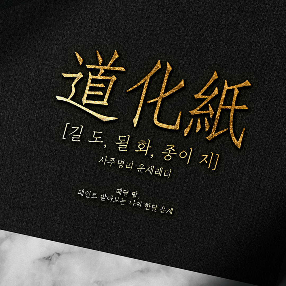 사주풀이 무료