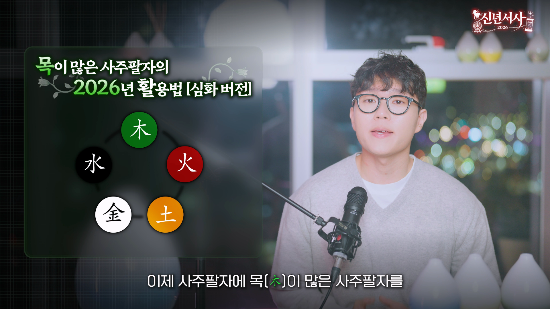 목 많은 사주 일간별 2026 병오년 운세 요약