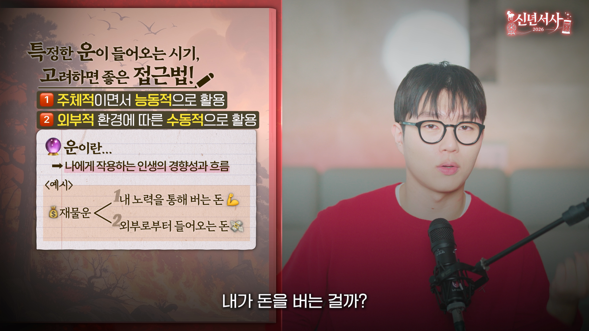 신년운세 능동 수동 운 보는 법