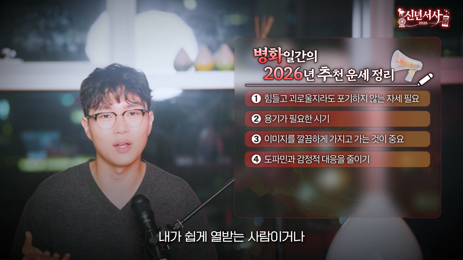 2026 병화 일간 신년운세 키워드