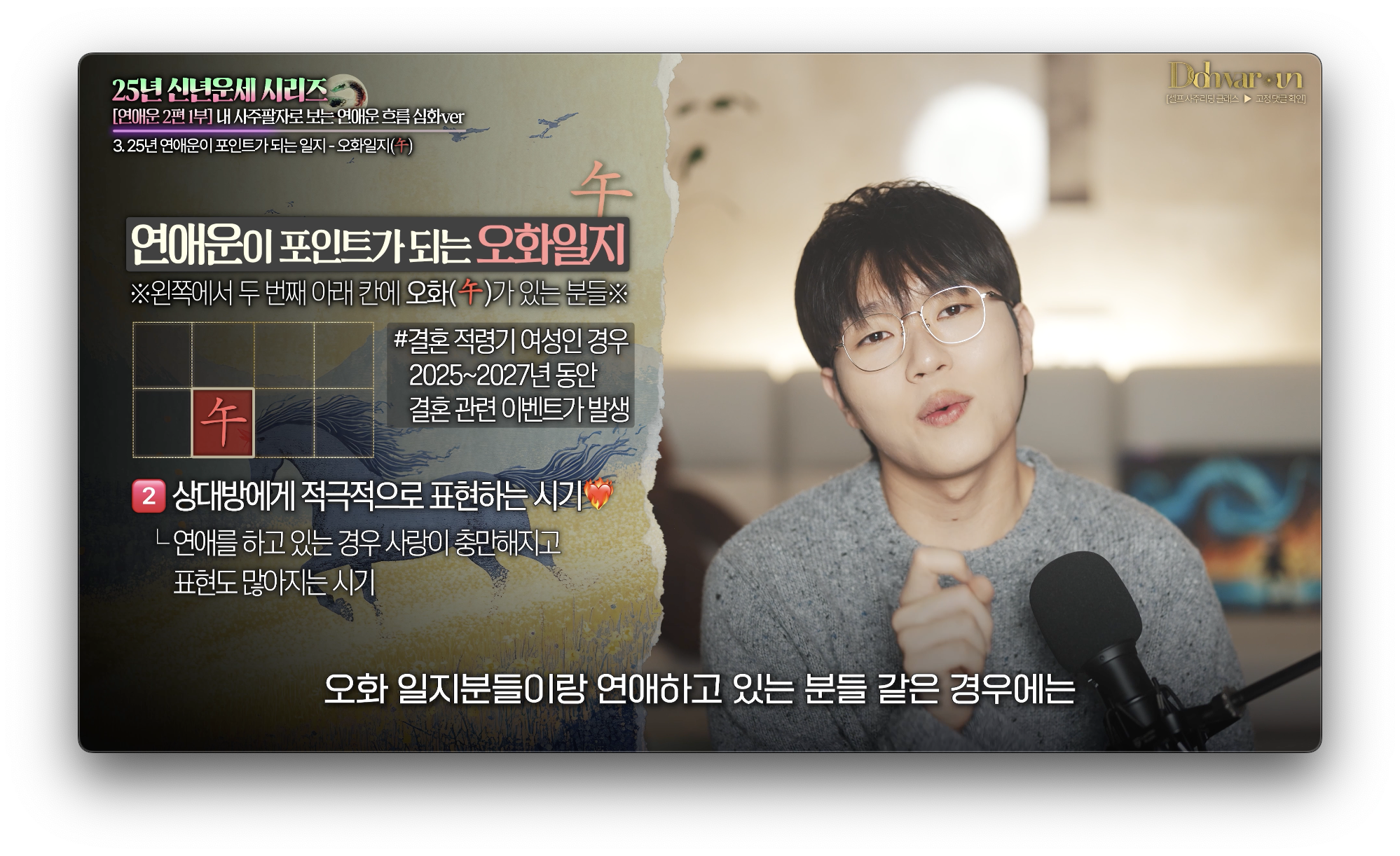 2025년 오화일지 연애운