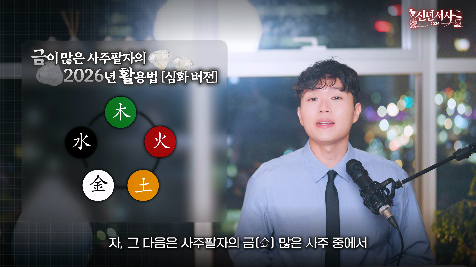 2026 병오년 화극금 관성 원리 설명