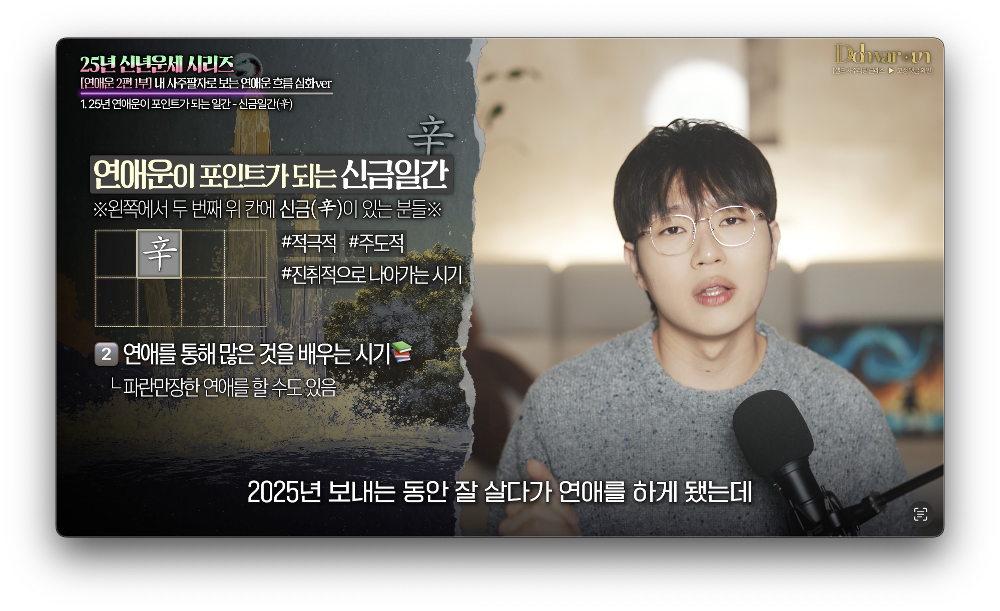 2025년 신금일간 연애운