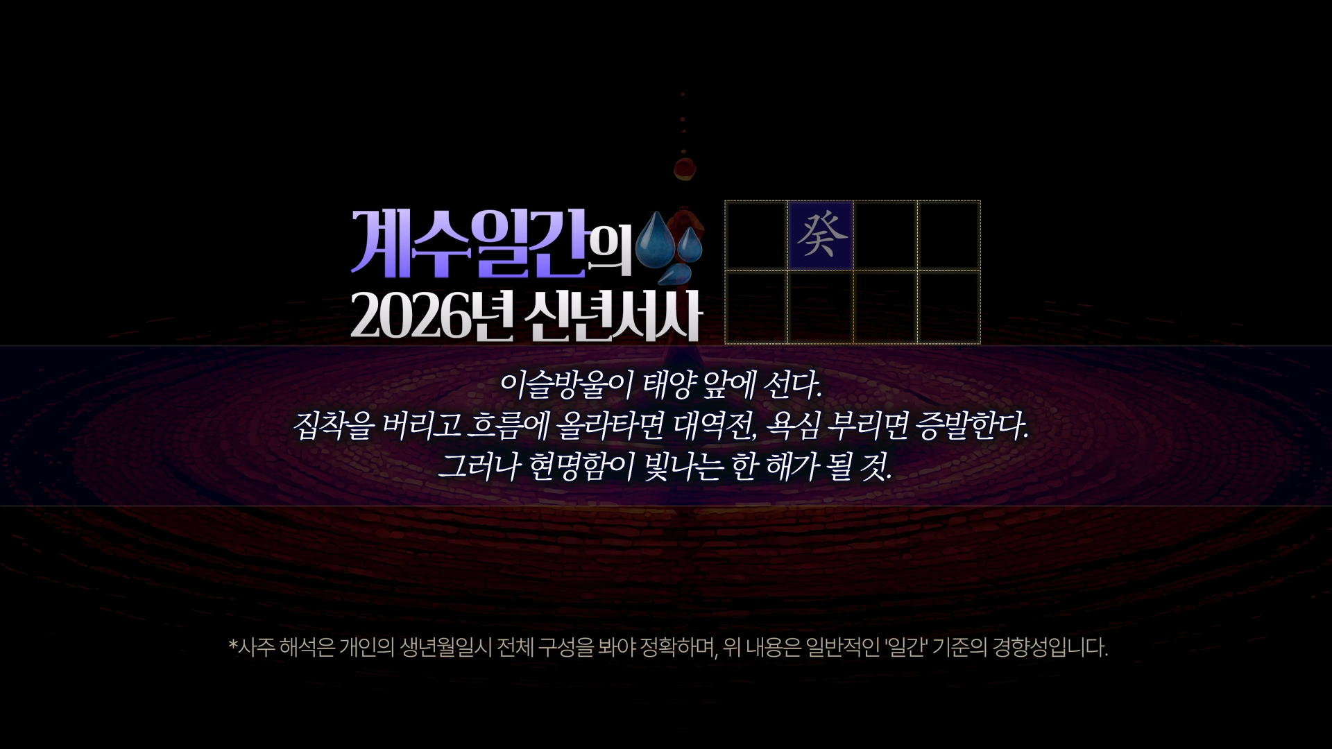 2026 계수 일간 신년운세 키워드