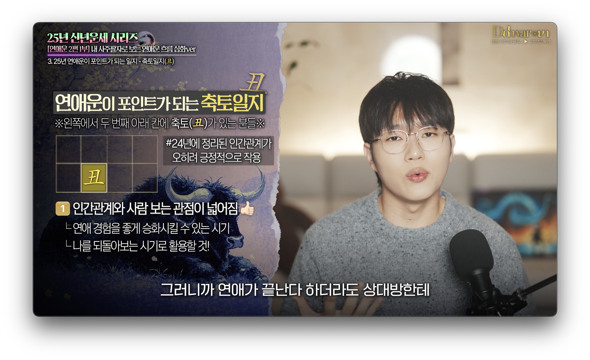 2025년 축토일지 연애운