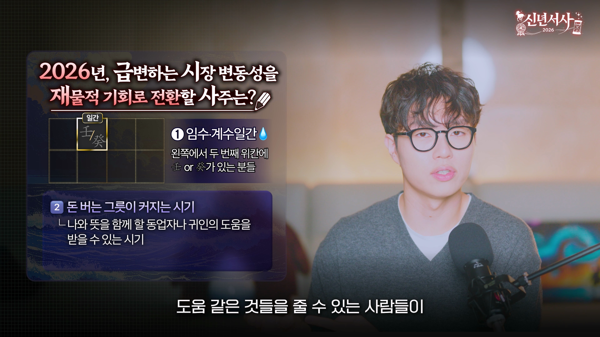 2026 재물운 임수 계수 수 일간 재성운 투자