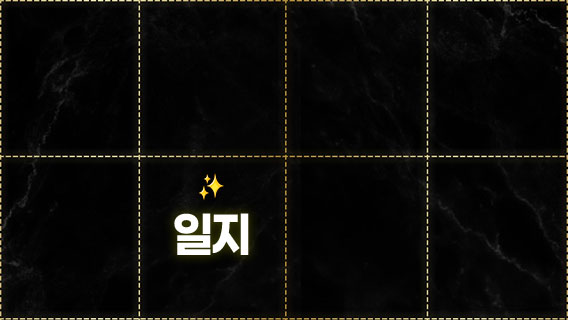 일지 궁합