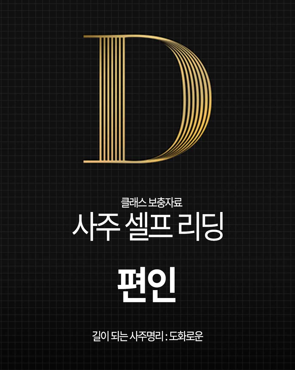 사주 편인ㅣ일지 편인ㅣ편인 사주가 매력있는 이유 : 사주 칼럼