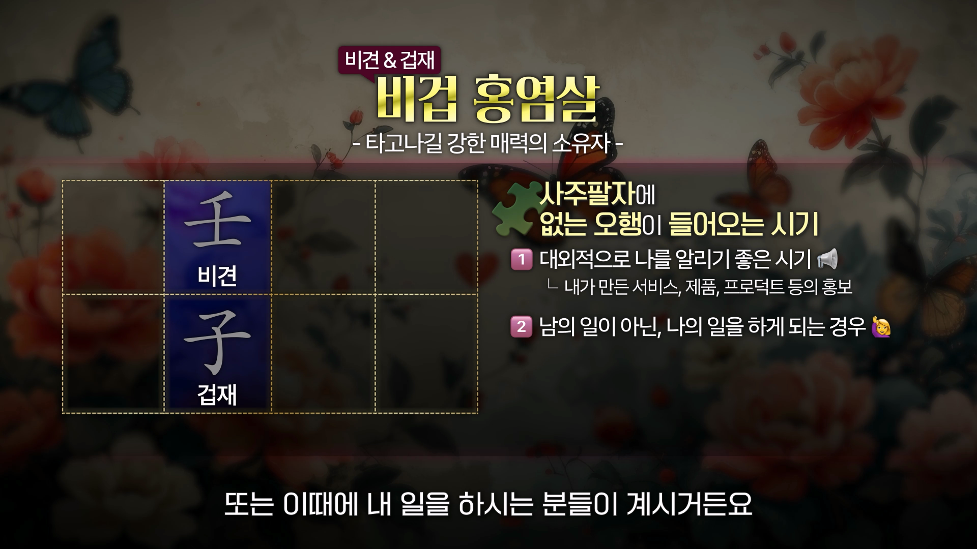 홍염살 신유일주 경술일주 임자일주 특징