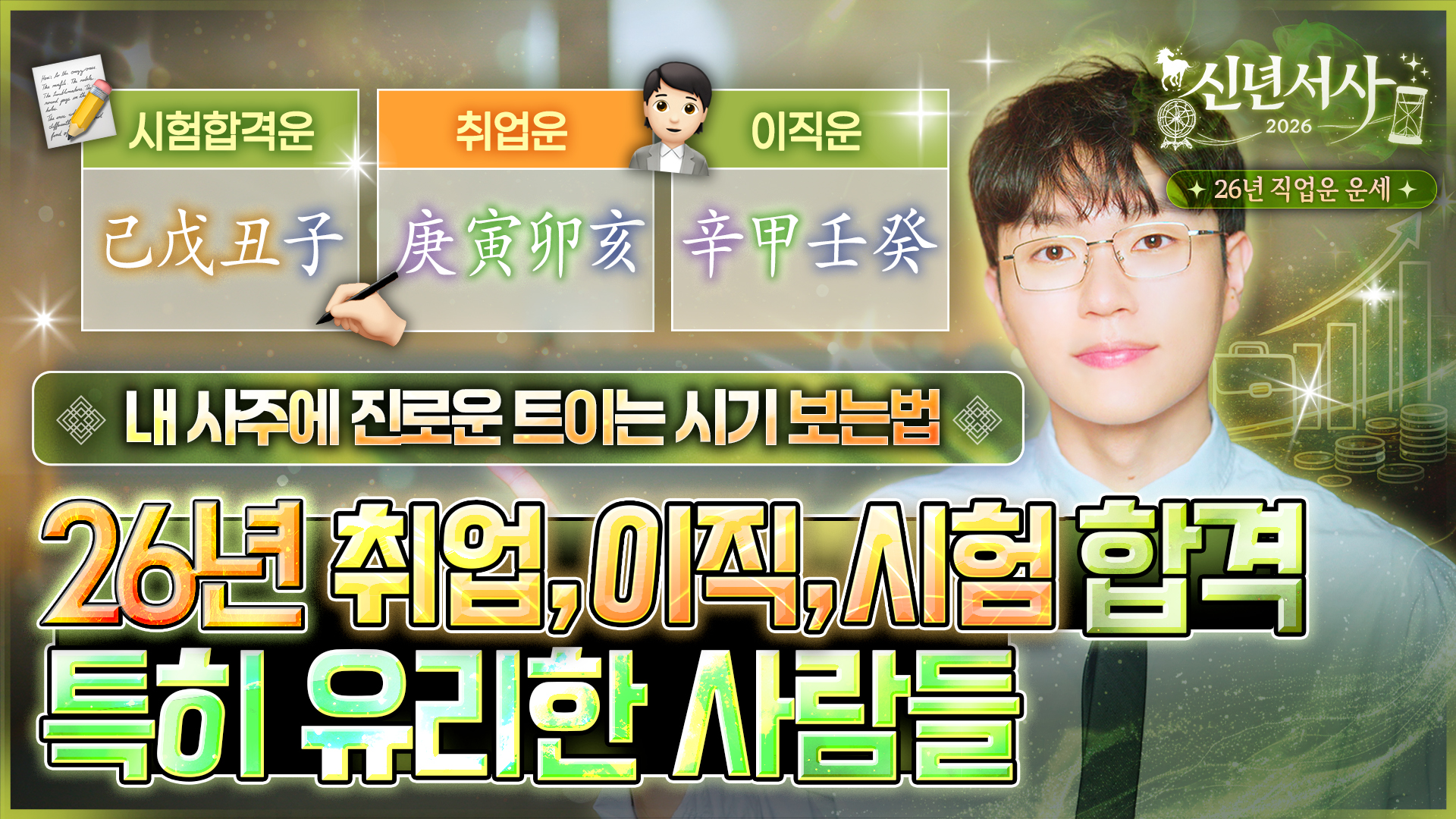 2026년 시험운 취업운 이직운 사주 베스트3 십성 직업운