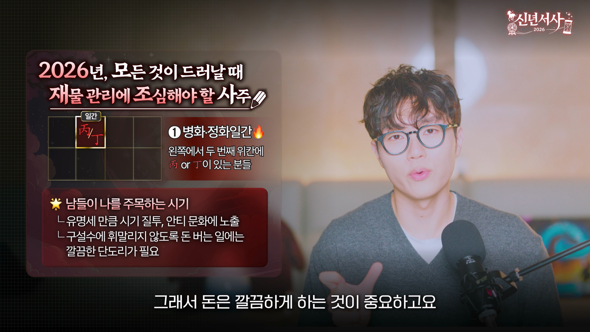 2026 재물운 병화 정화 비겁 팬덤 브랜딩 동업