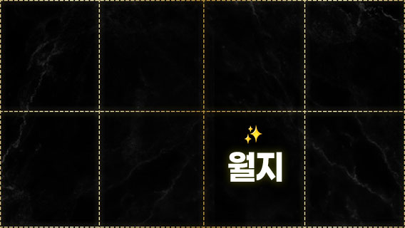 월지 자리