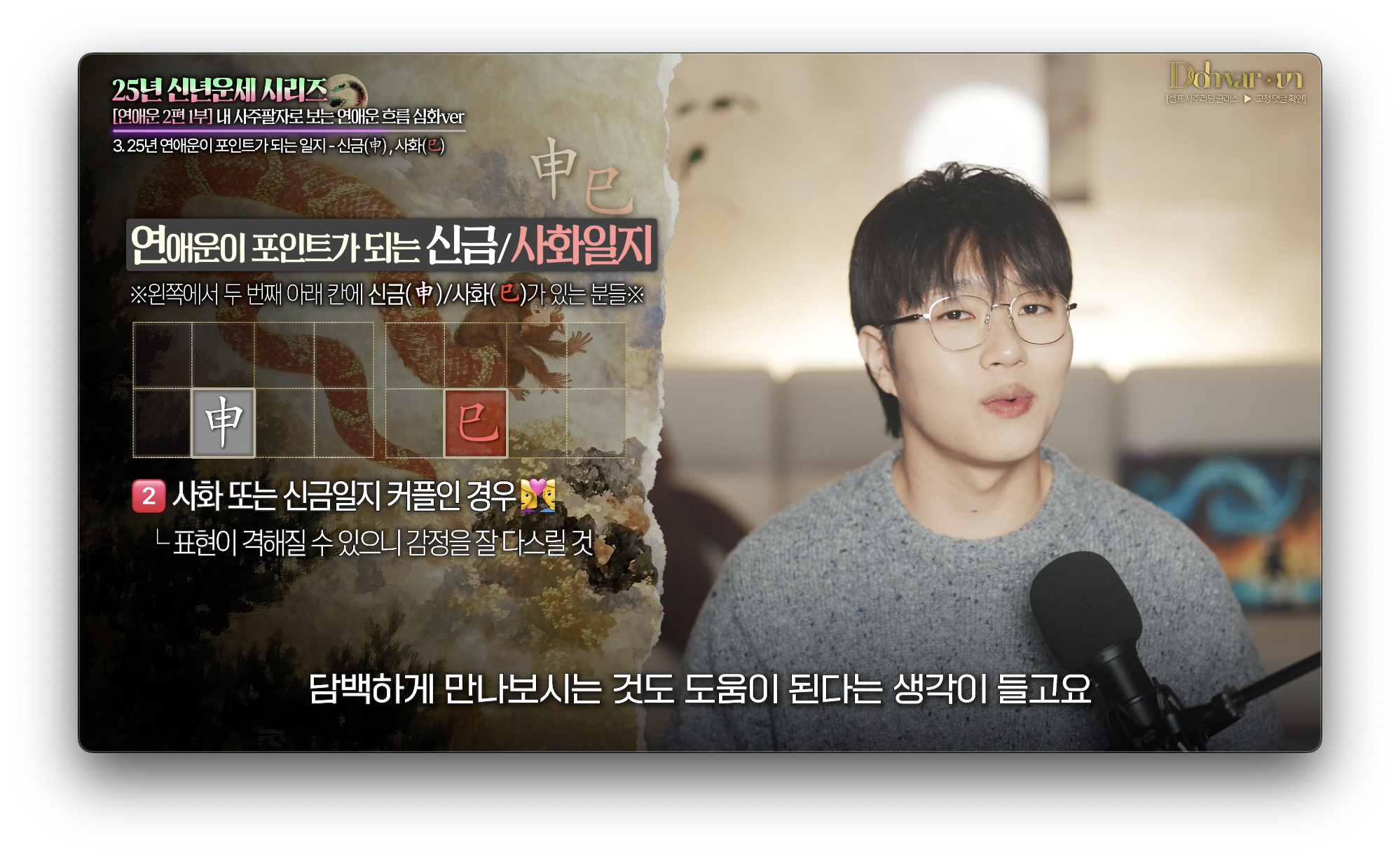 2025년 신금일지 연애운
