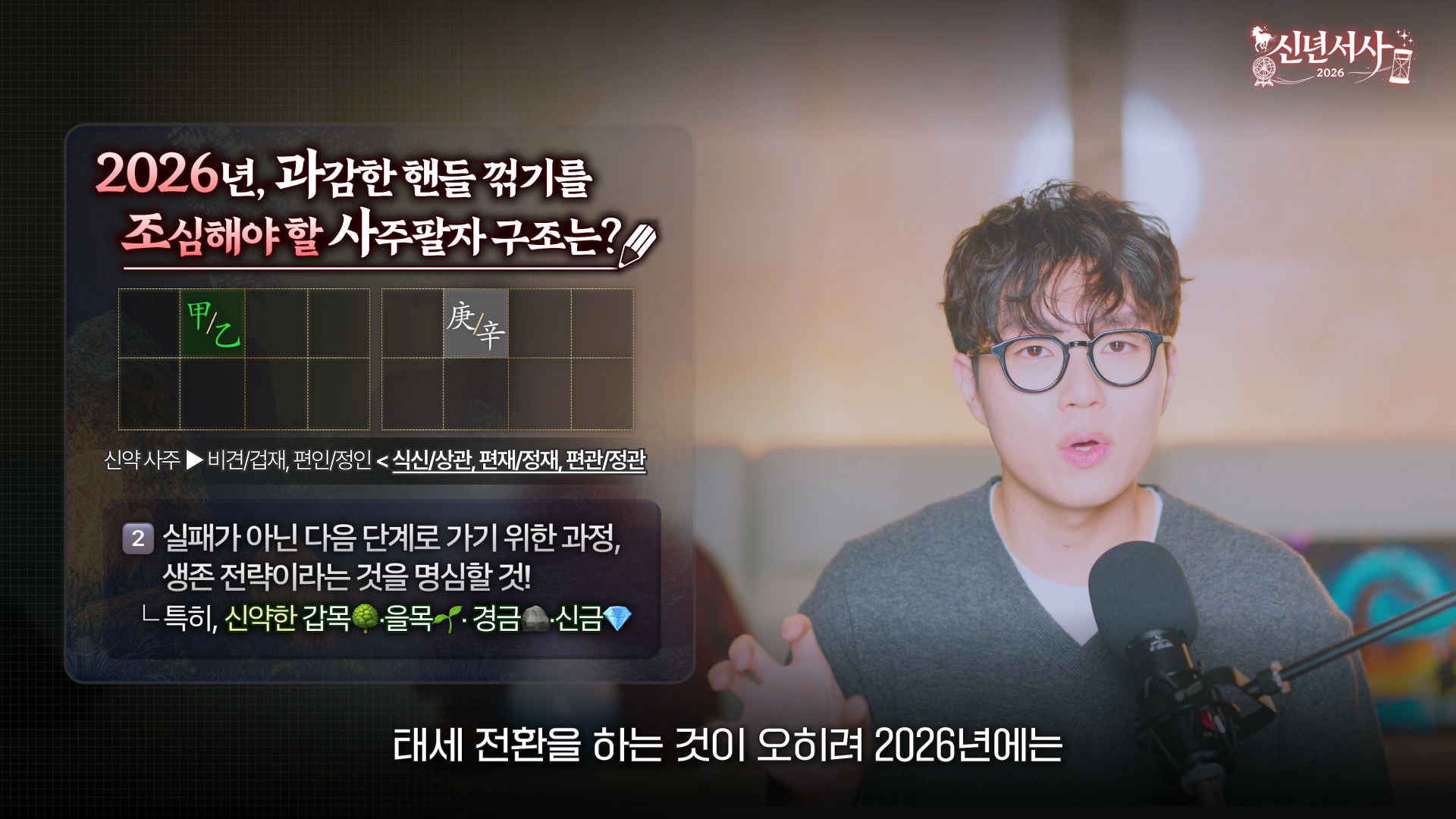 2026 재물운 경금 신금 관성 승진 명예 브랜딩