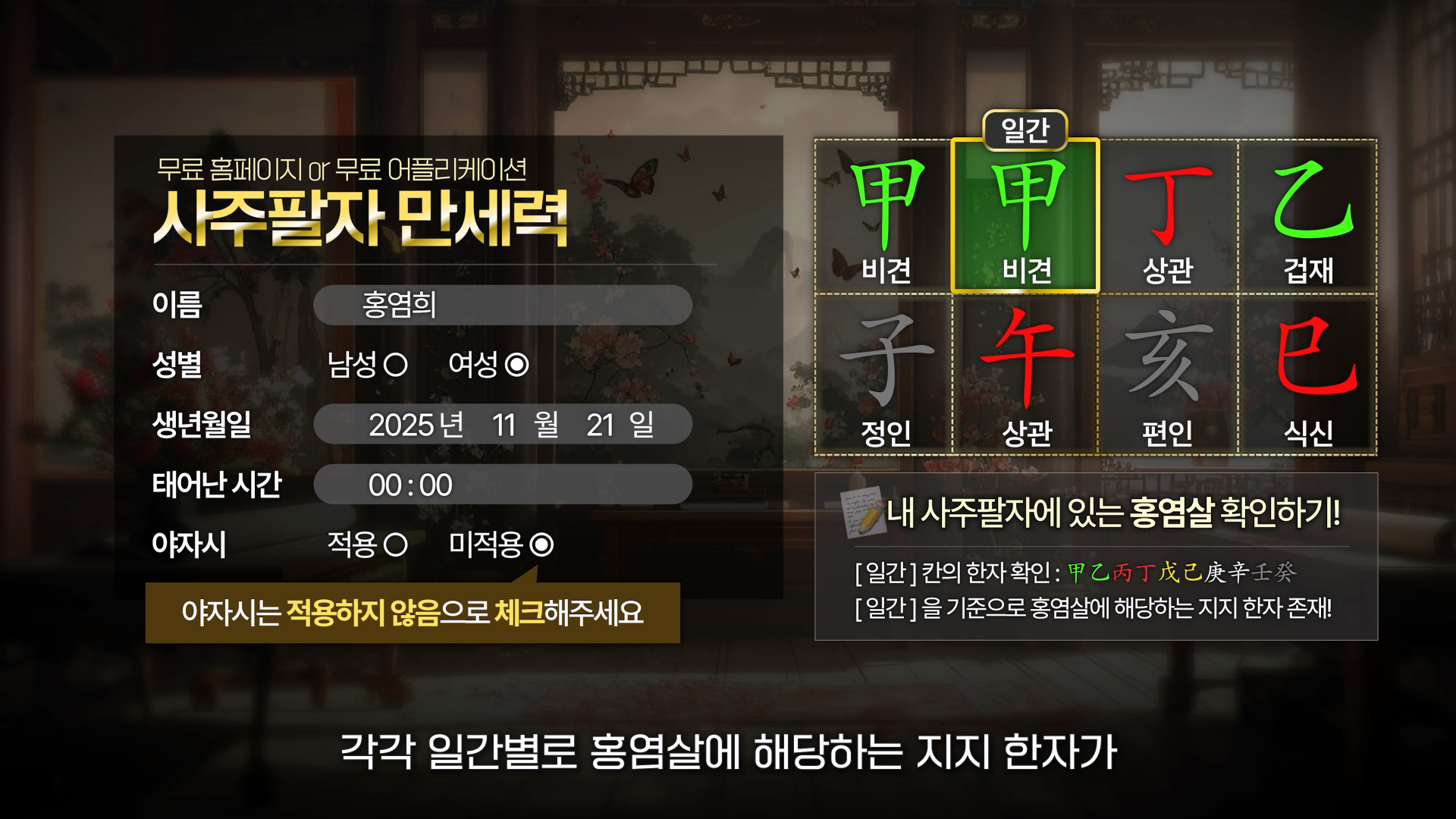 홍염살 보는 법 만세력 일간별 확인