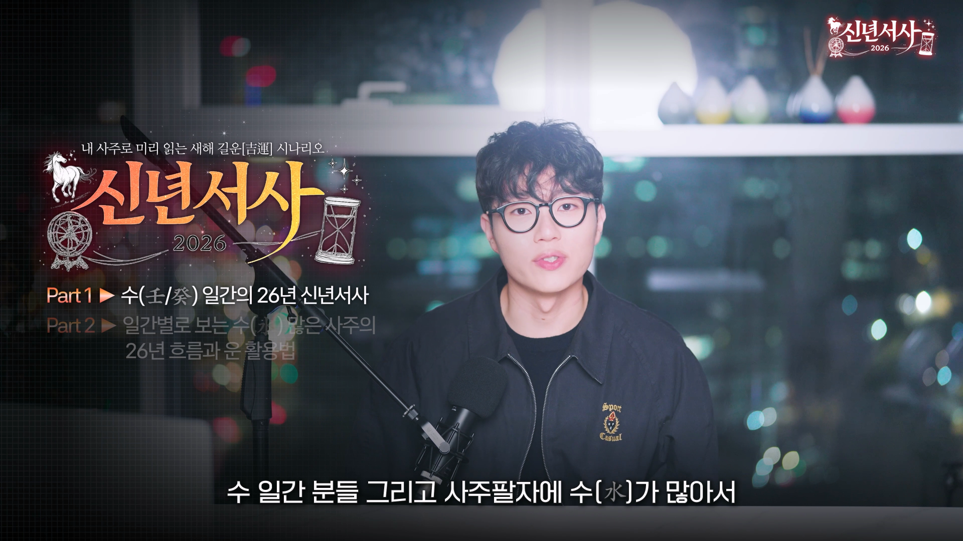 2026 병오년 수극화 재성 원리 설명