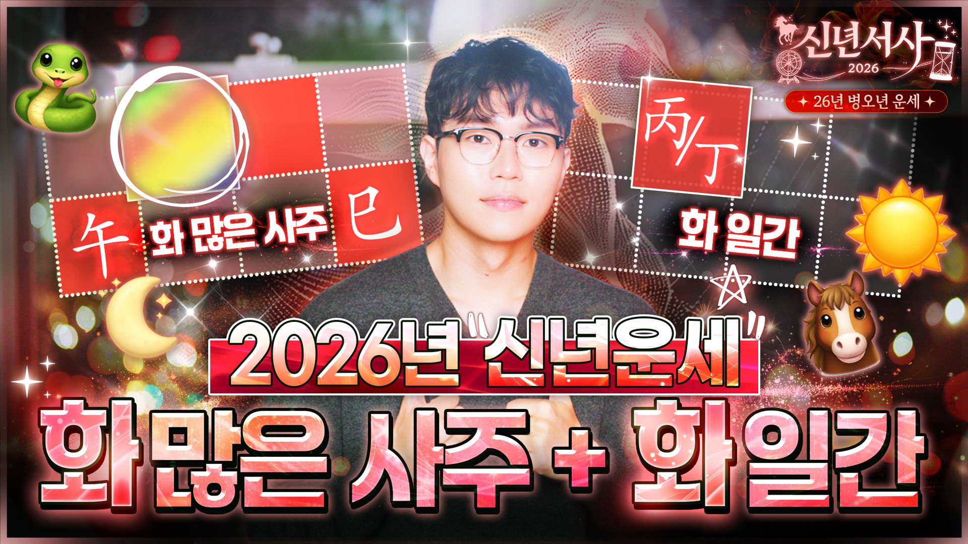 2026 병화 정화 신년운세 화 많은 사주 병오년 운세