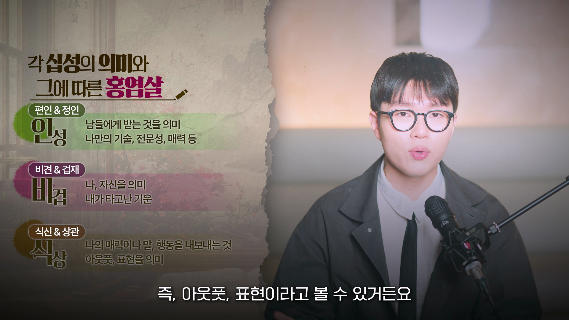 홍염살 십성별 분류 인성 비겁 식상 매력 방향