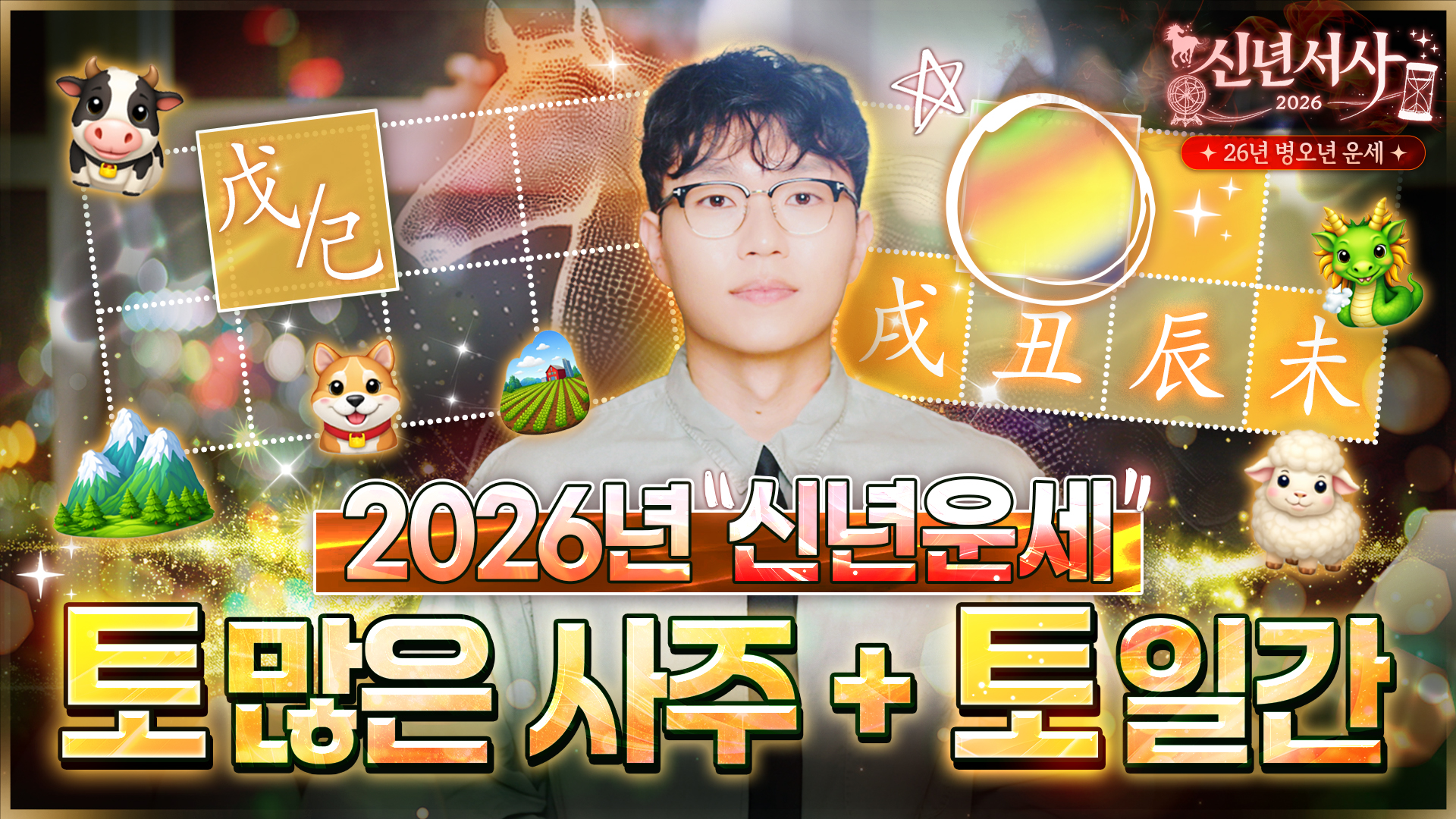 2026 무토 기토 신년운세 토 많은 사주 병오년 운세