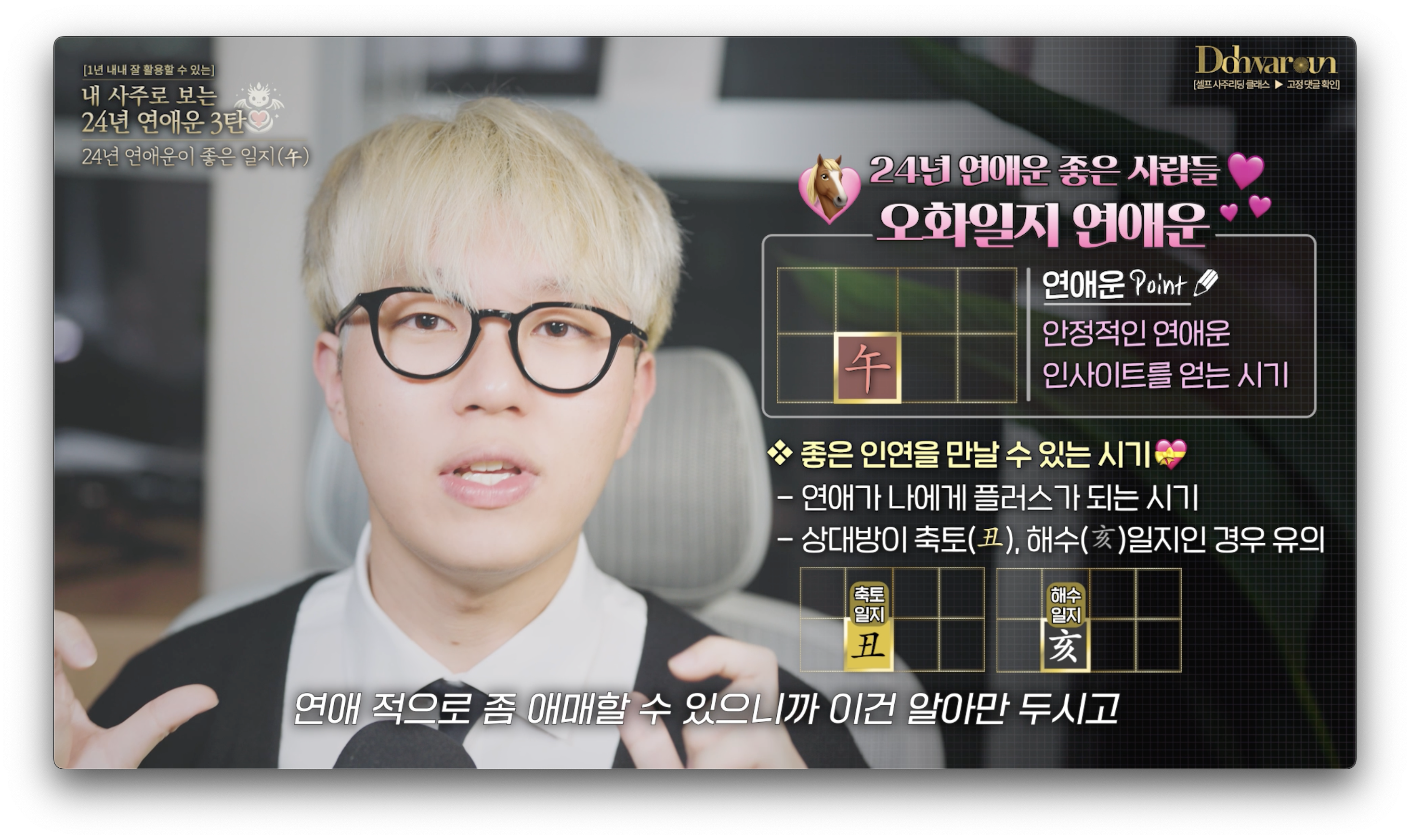 오화일지 연애운