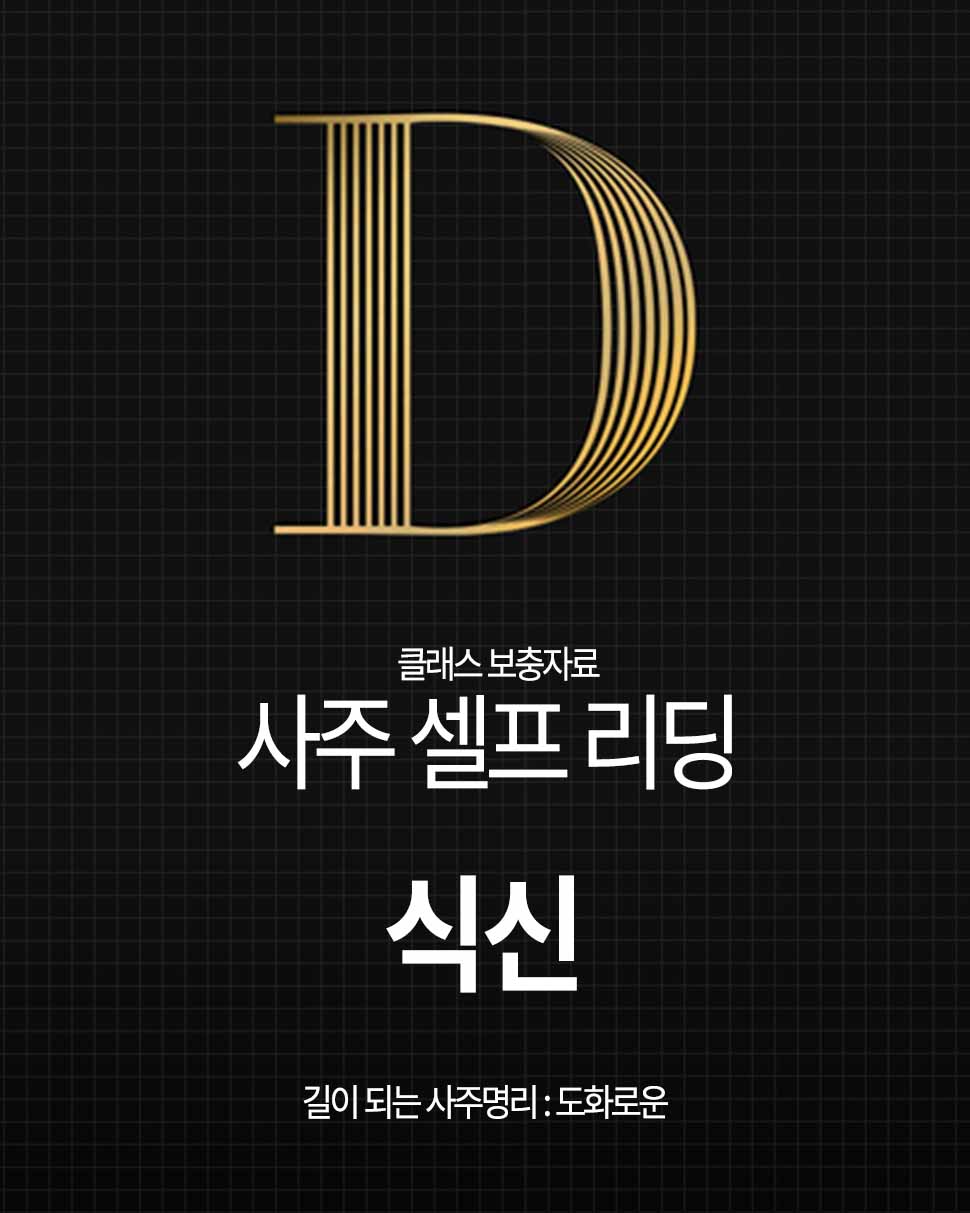 사주 식신ㅣ일지 식신ㅣ식신이 많은 사주가 좋은 이유 : 사주 칼럼