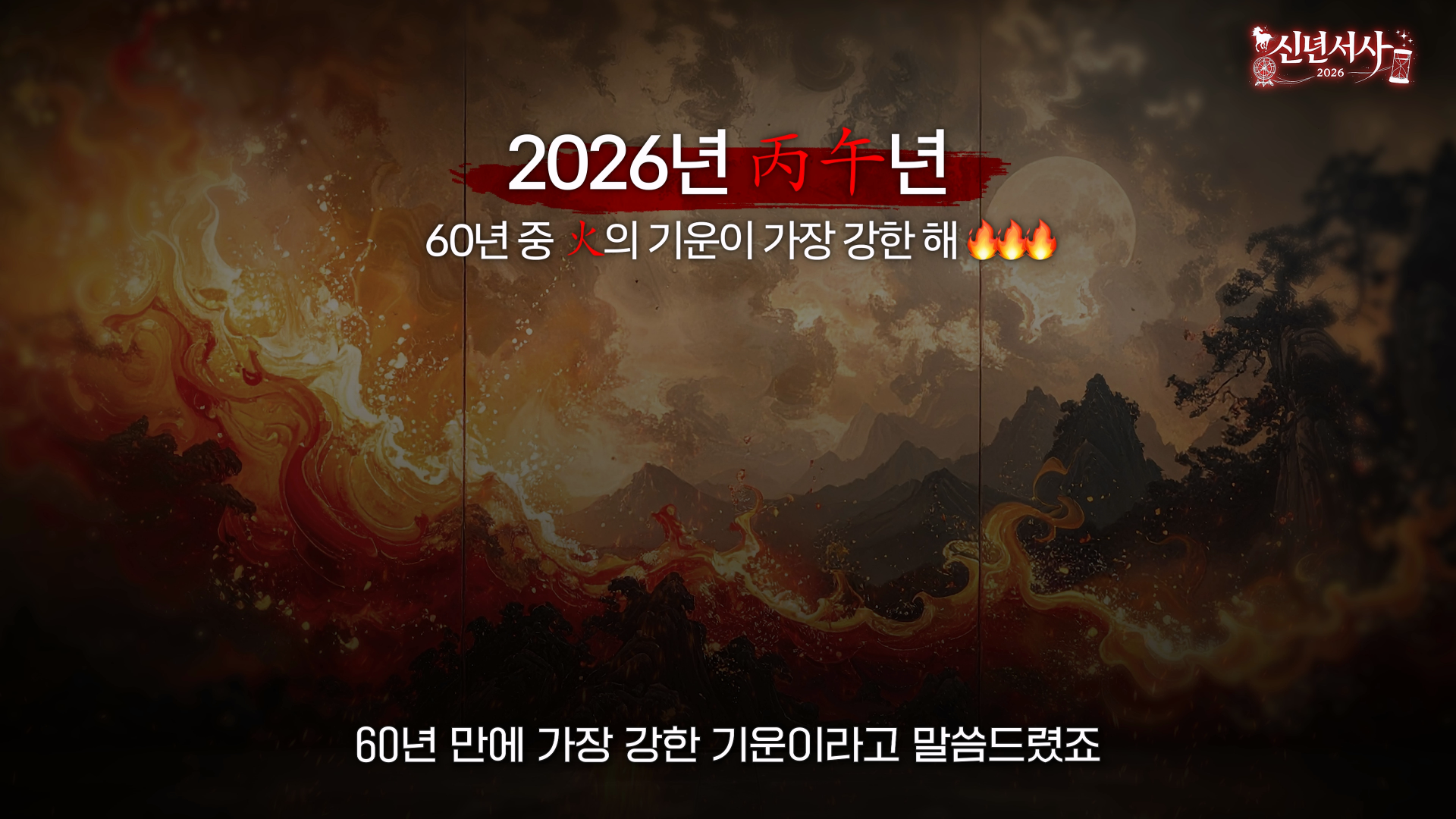 2026 신년운세 제대로 보는 법 운 활용