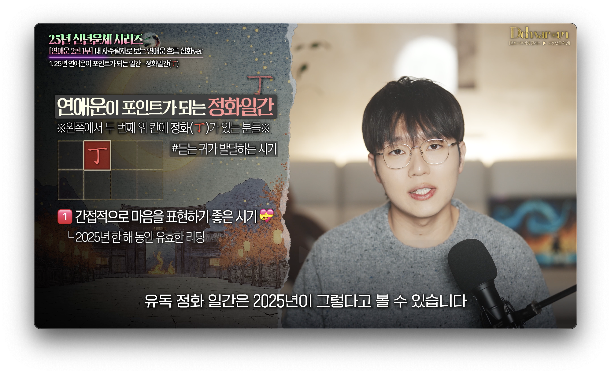 2025년 정화일간 연애운