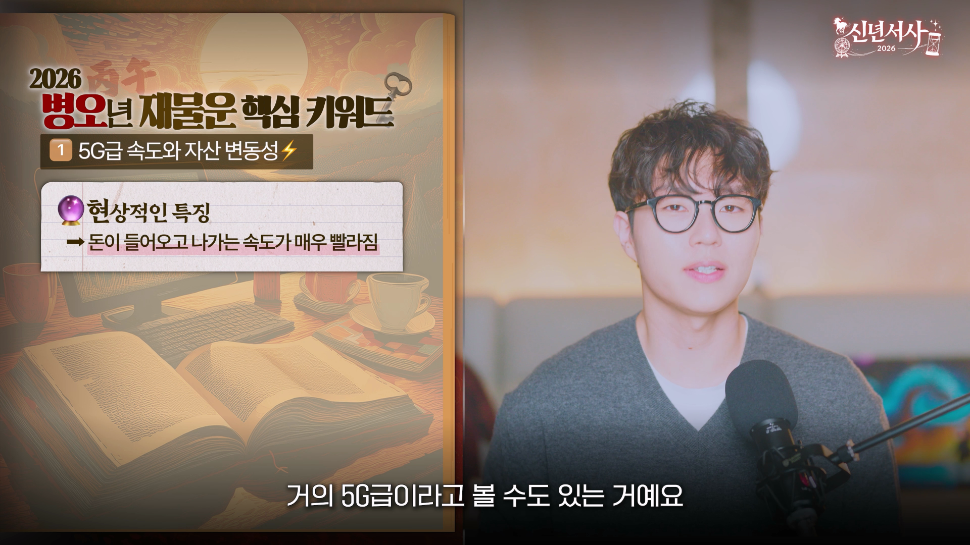 2026 재물운 돈 속도 투자 시장 과열