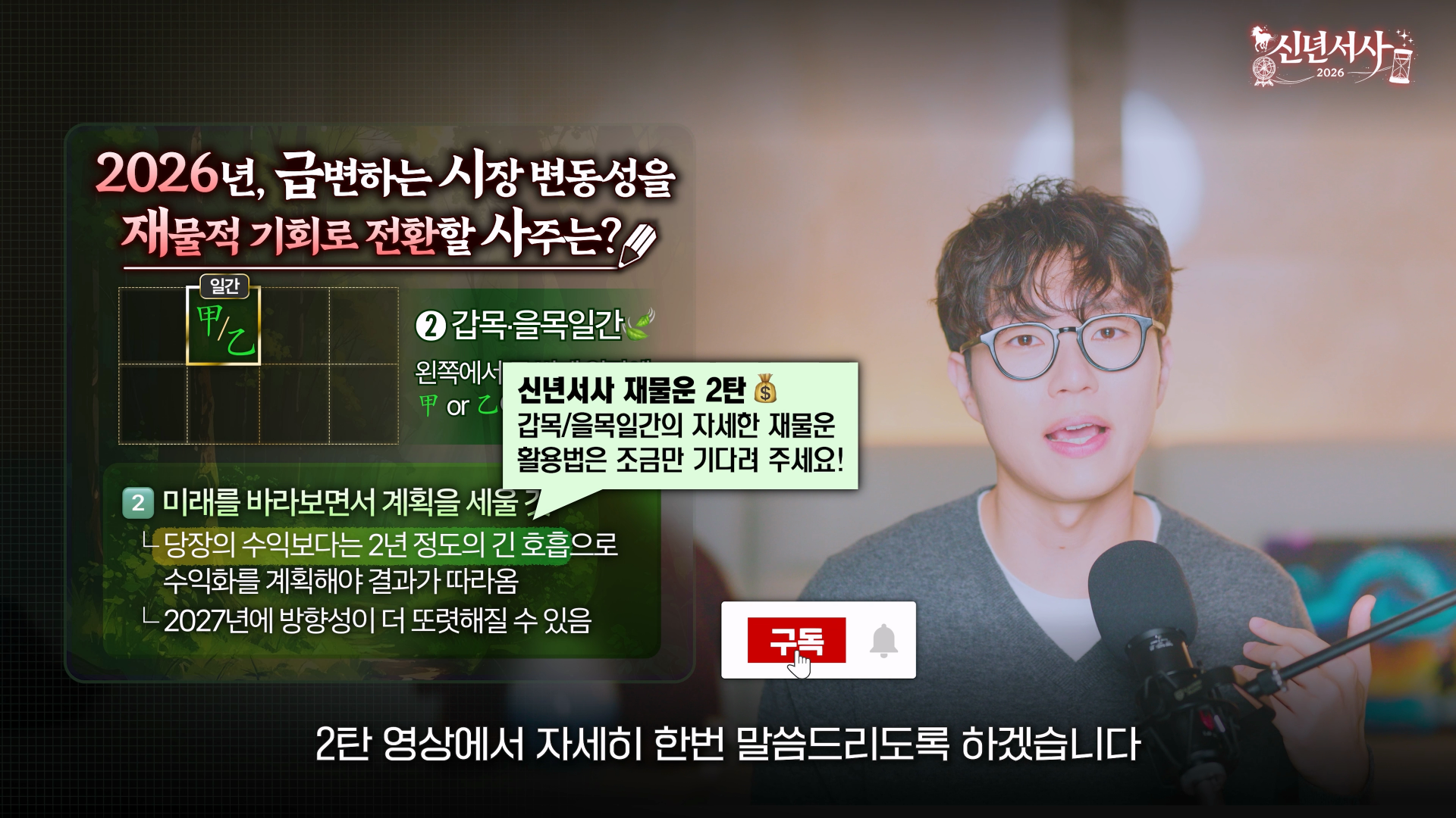 2026 재물운 갑목 을목 식상운 콘텐츠 창작