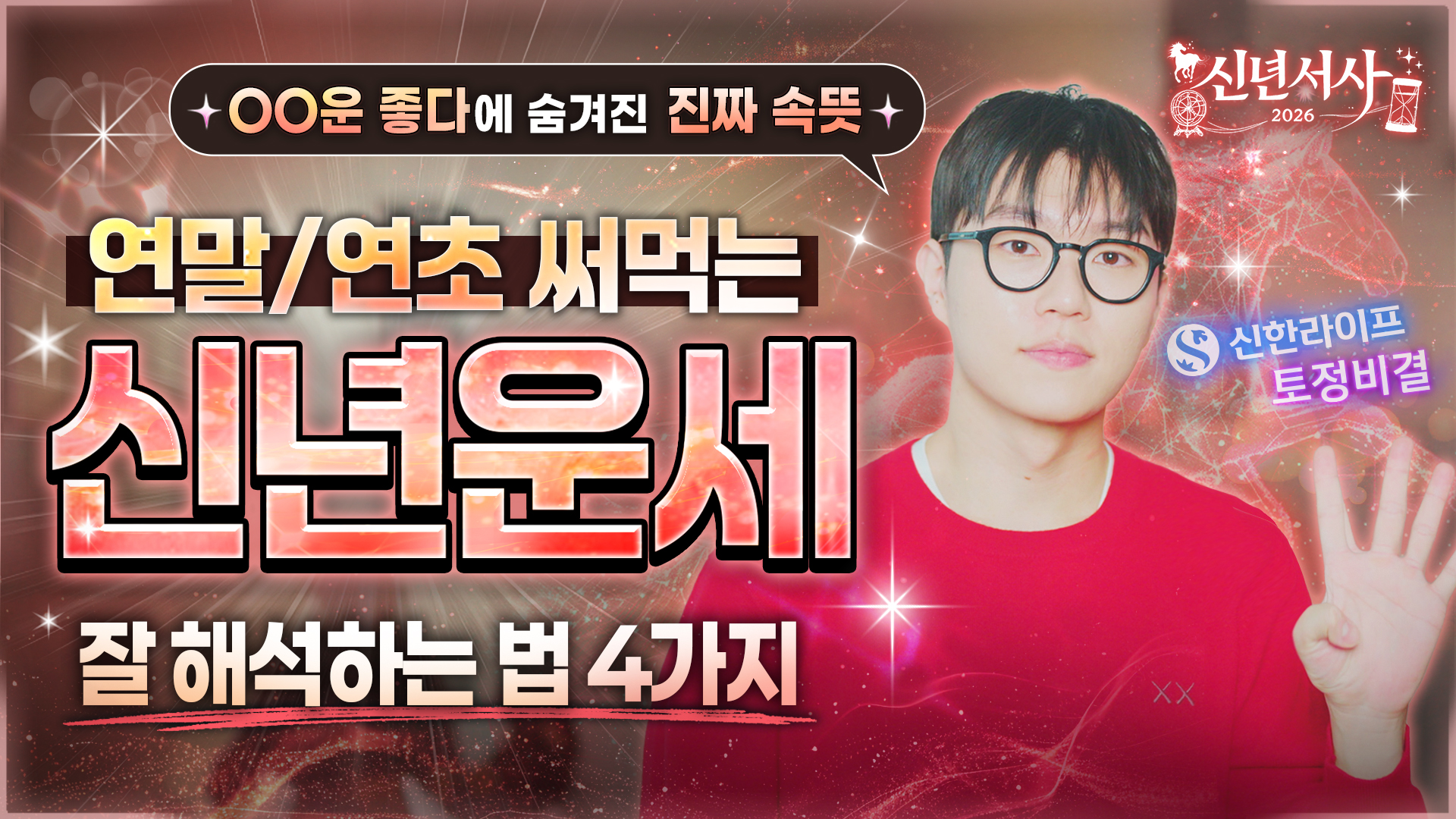 2026 신년운세 보는 법 병오년 운세 활용법