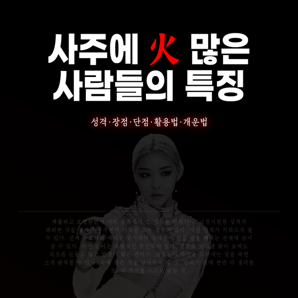 사주에 화가 많으면