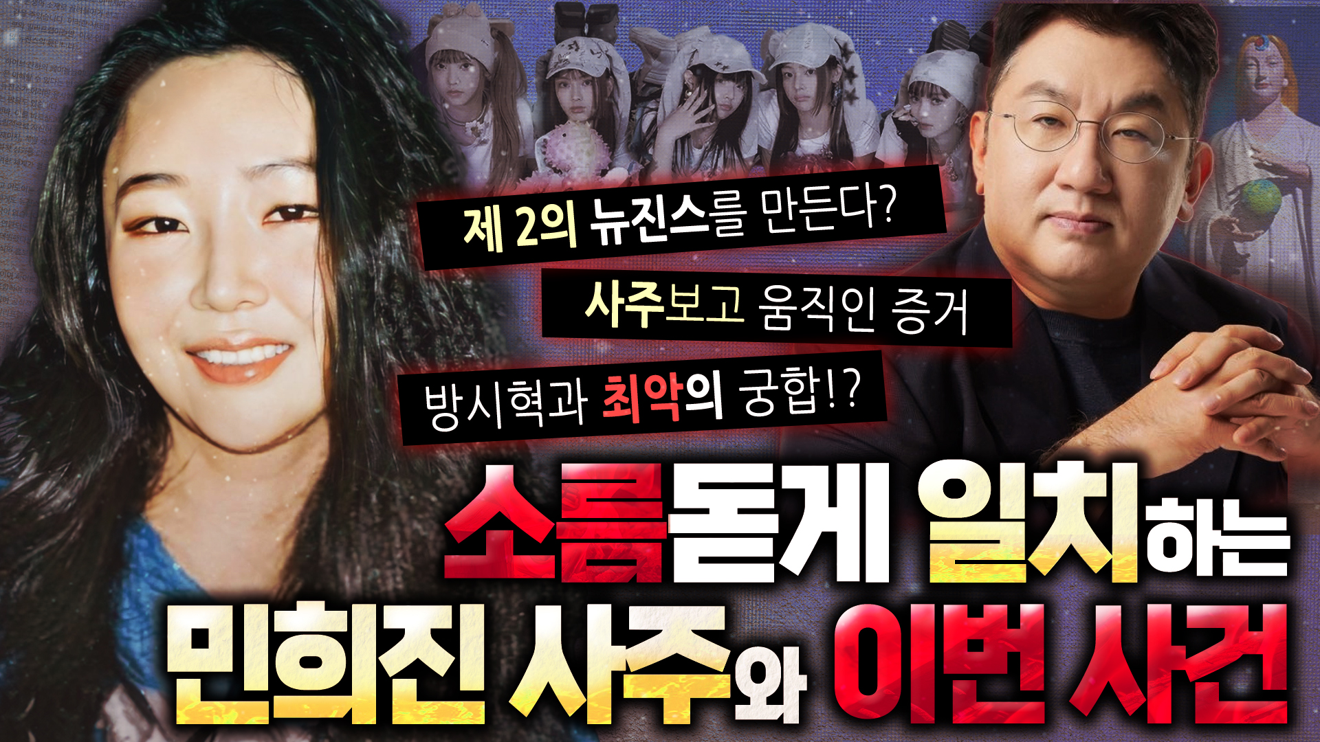 민희진 사주로 본 기자회견과 향후 흐름