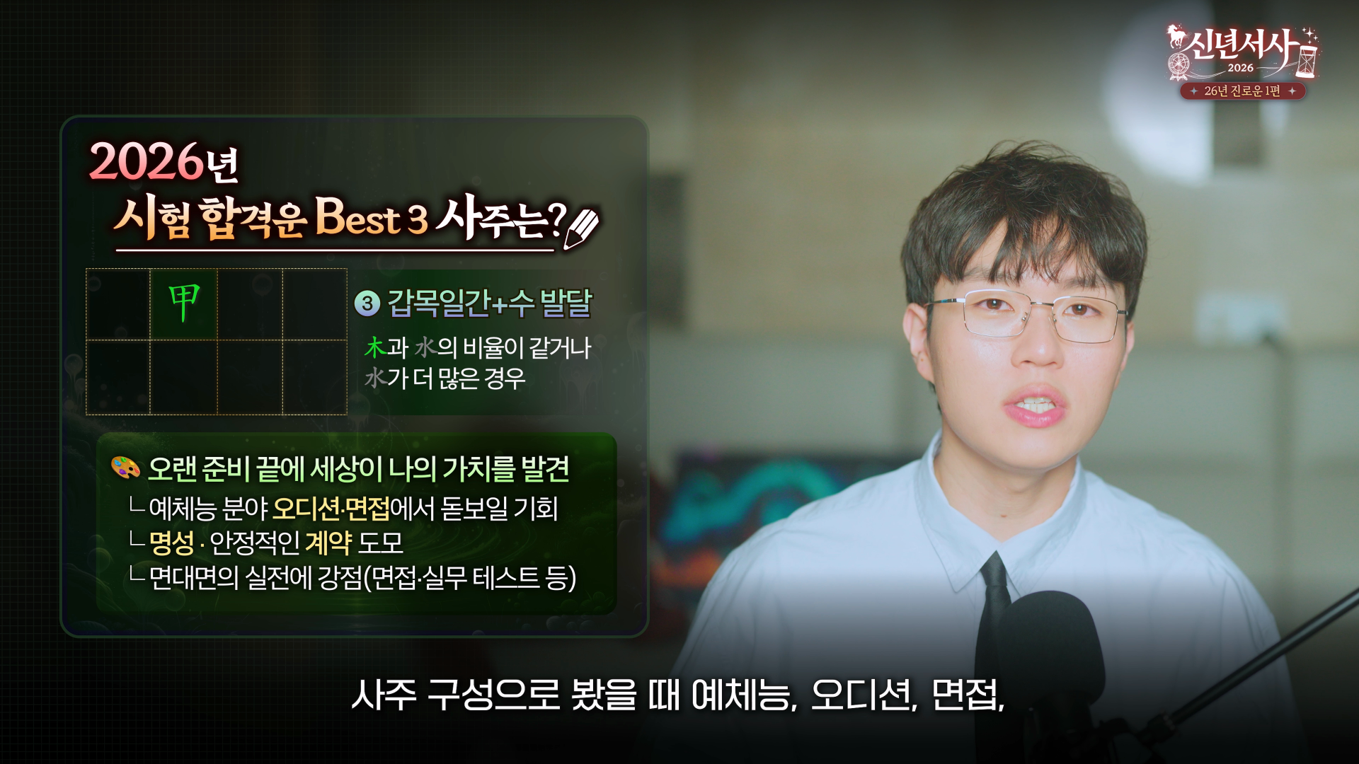 2026 시험운 3위 갑목일간 면접운 오디션운 사주