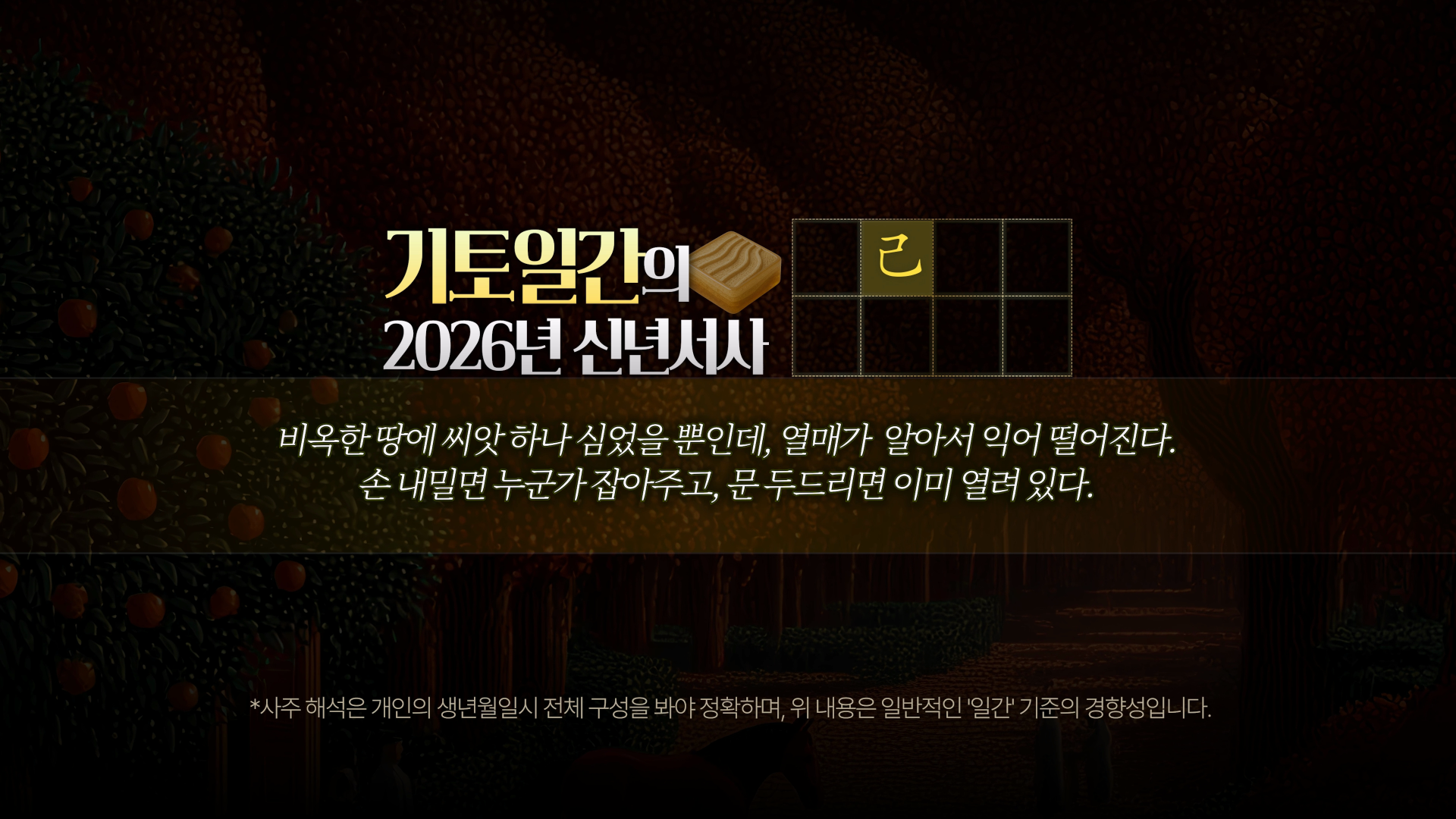 2026 기토 일간 신년운세 키워드