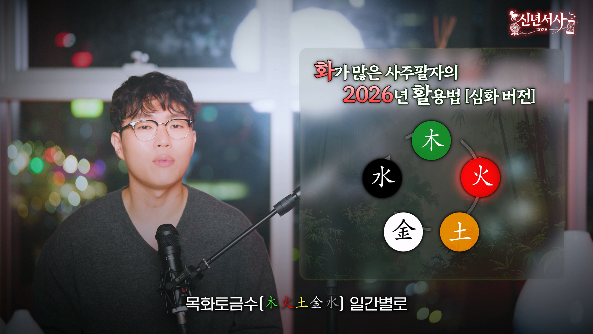 화 많은 사주 일간별 2026 병오년 운세 요약