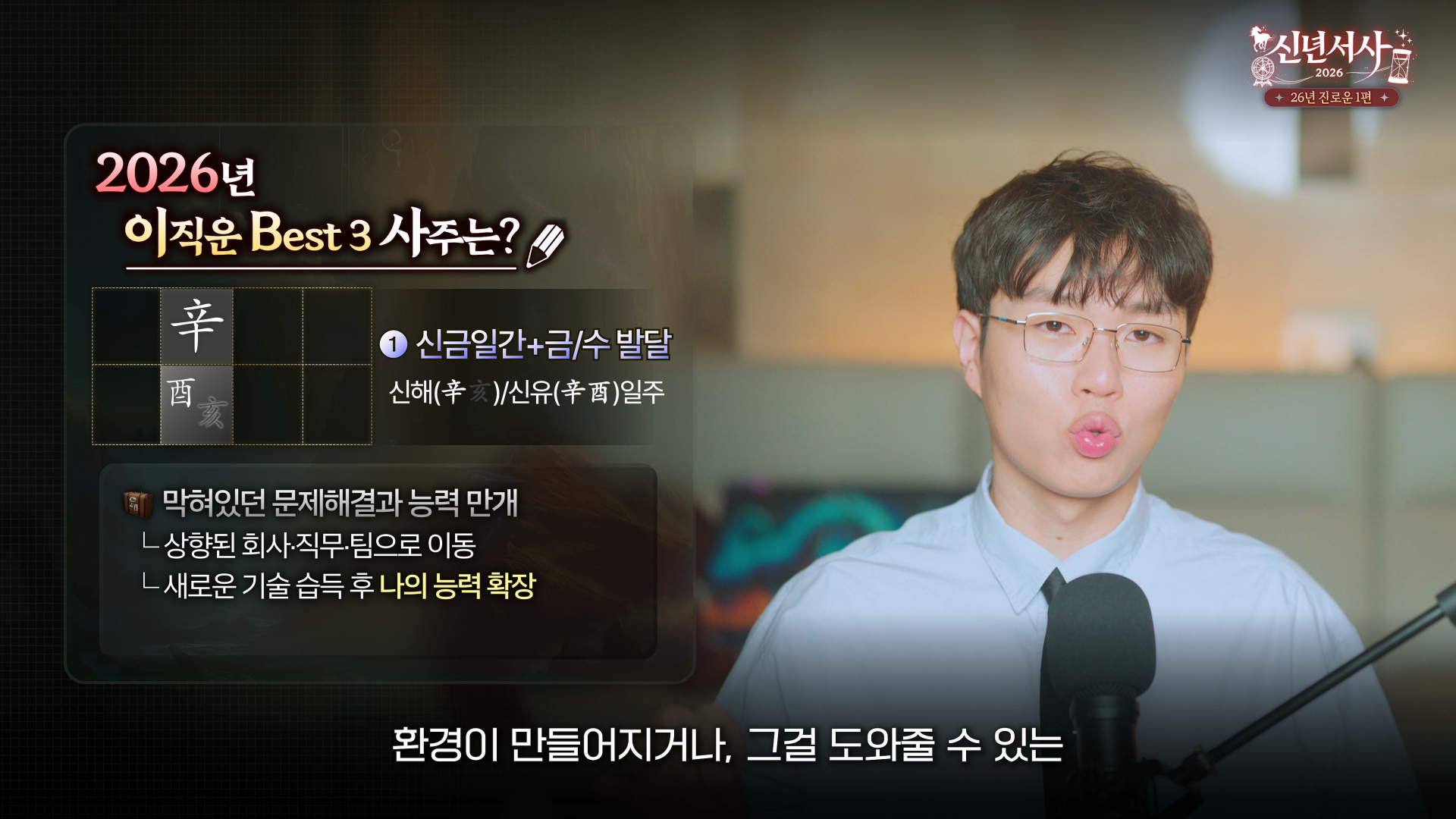 2026 이직운 1위 신금일간 신해일주 신유일주 사주