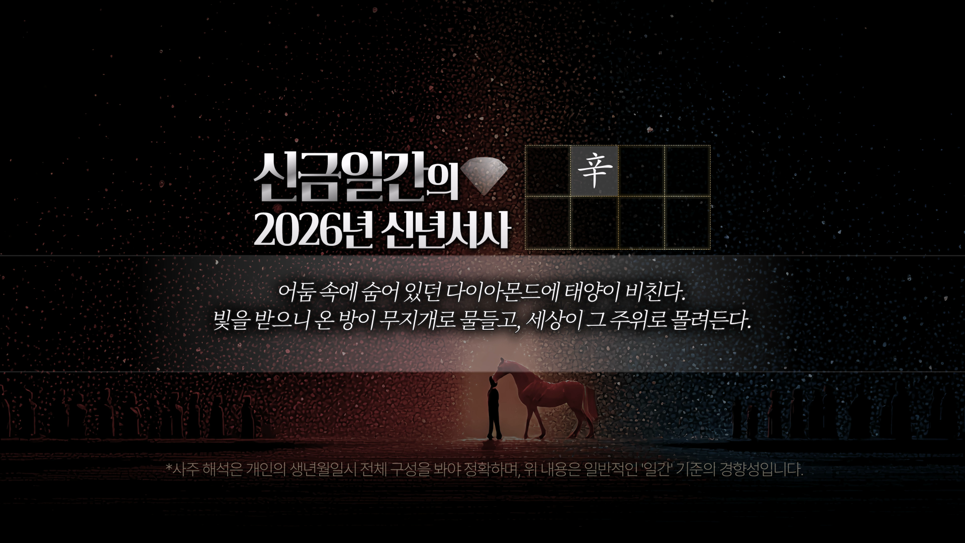 2026 신금 일간 신년운세 키워드