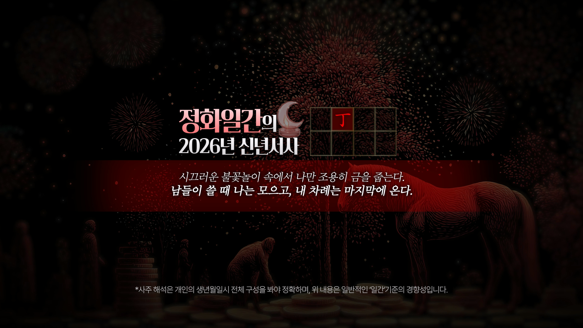 2026 정화 일간 신년운세 키워드