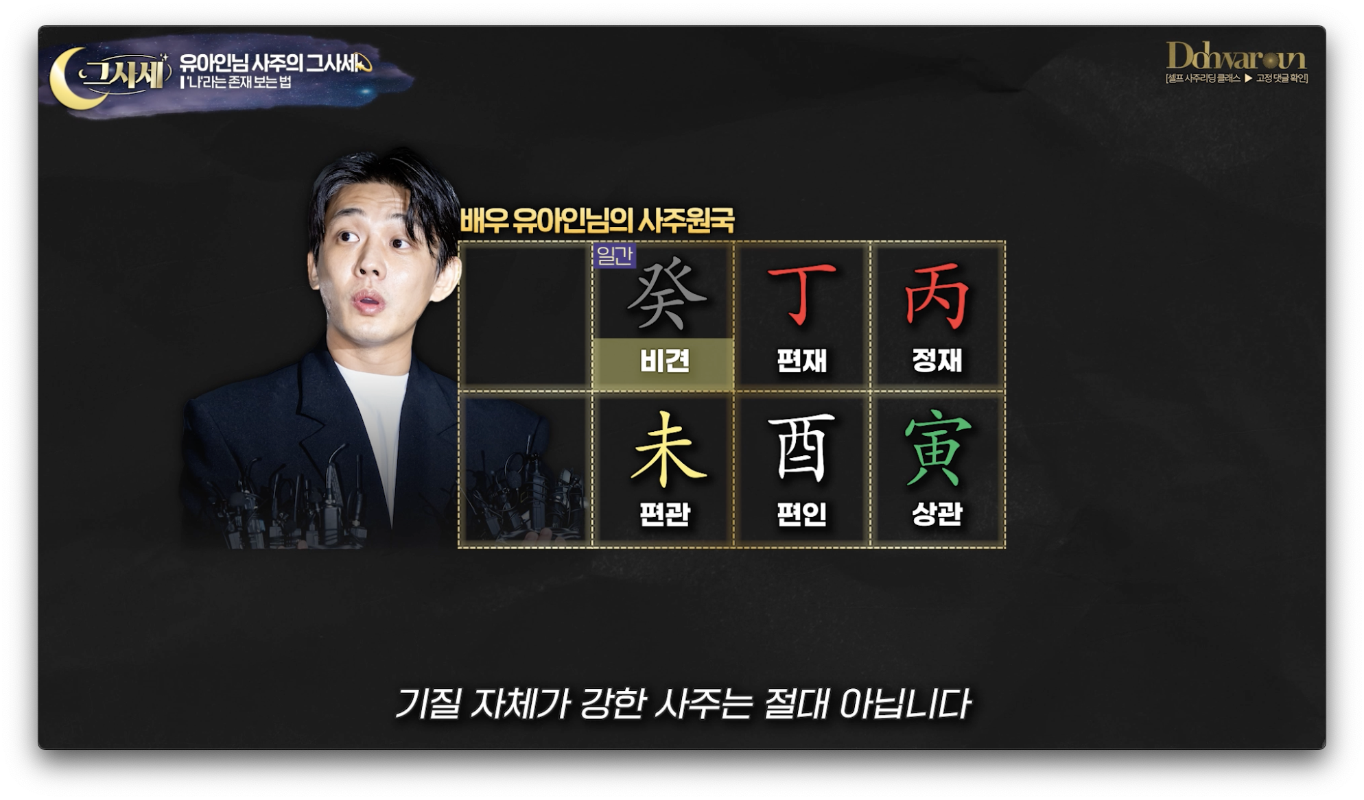 유아인 사주