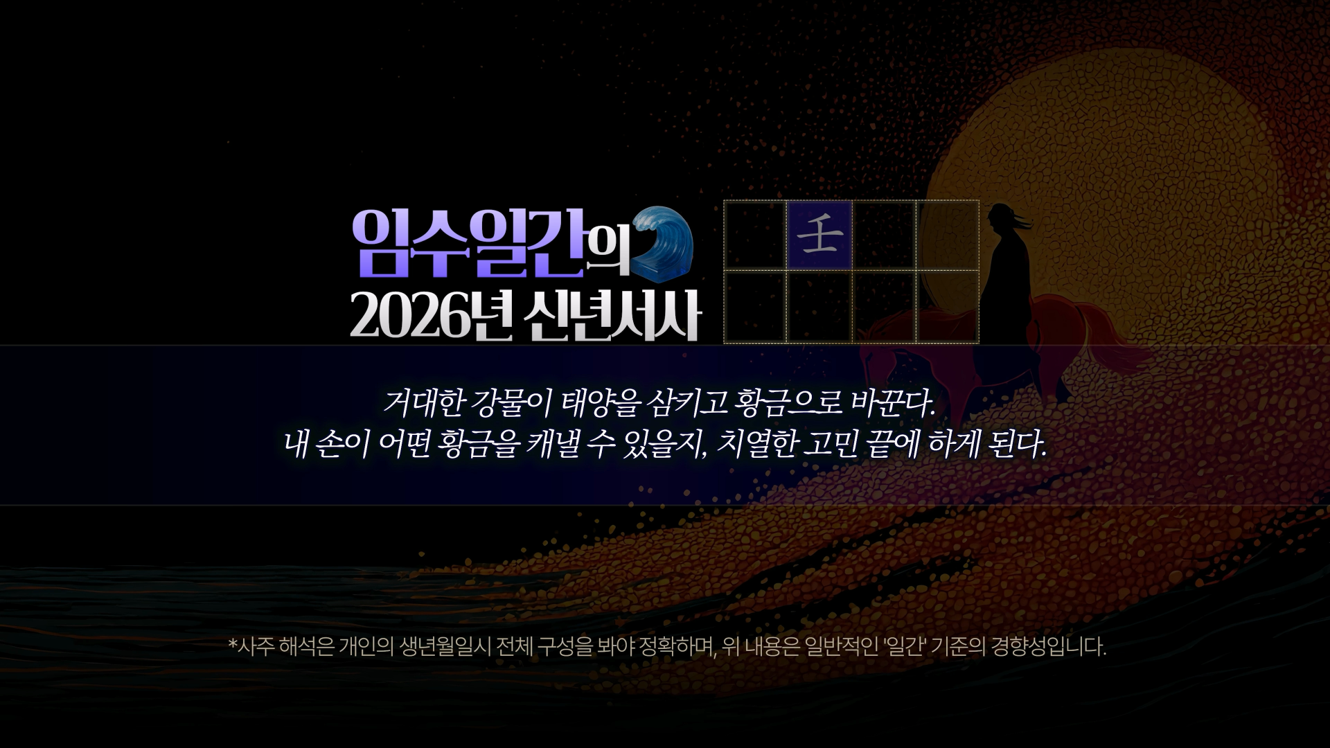2026 임수 일간 신년운세 키워드