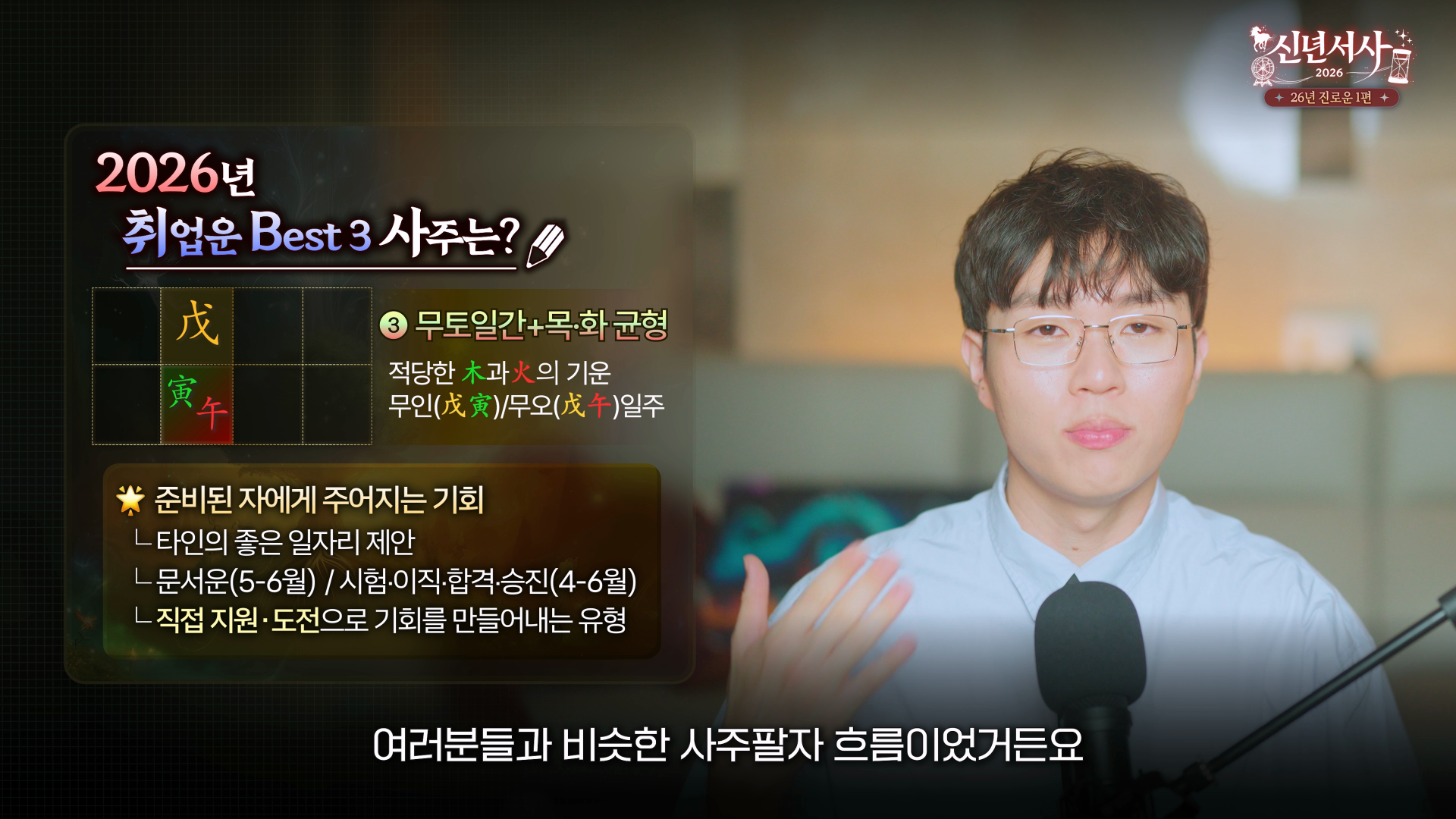 2026 취업운 3위 무토일간 무인일주 무오일주 사주