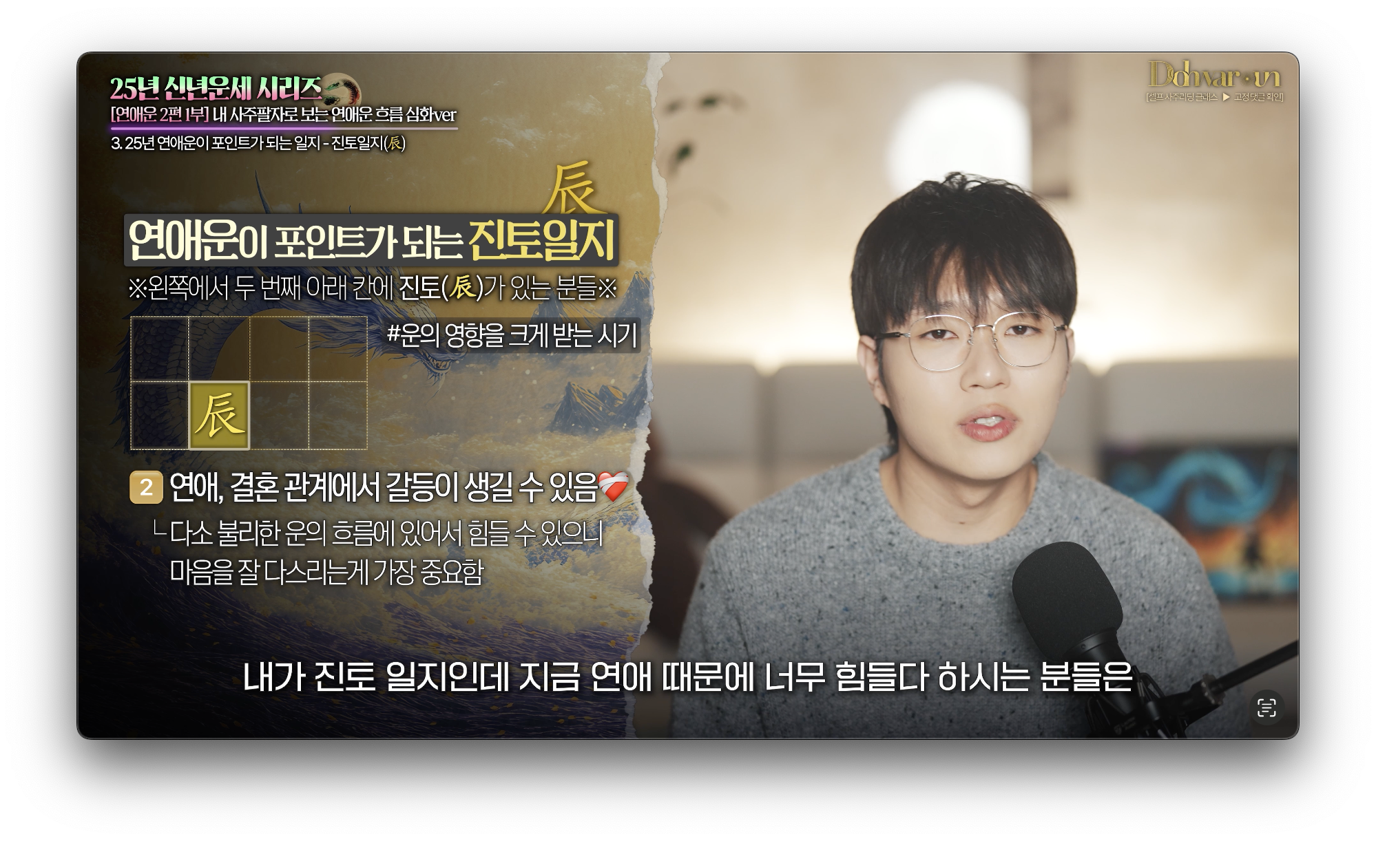 2025년 진토일지 연애운