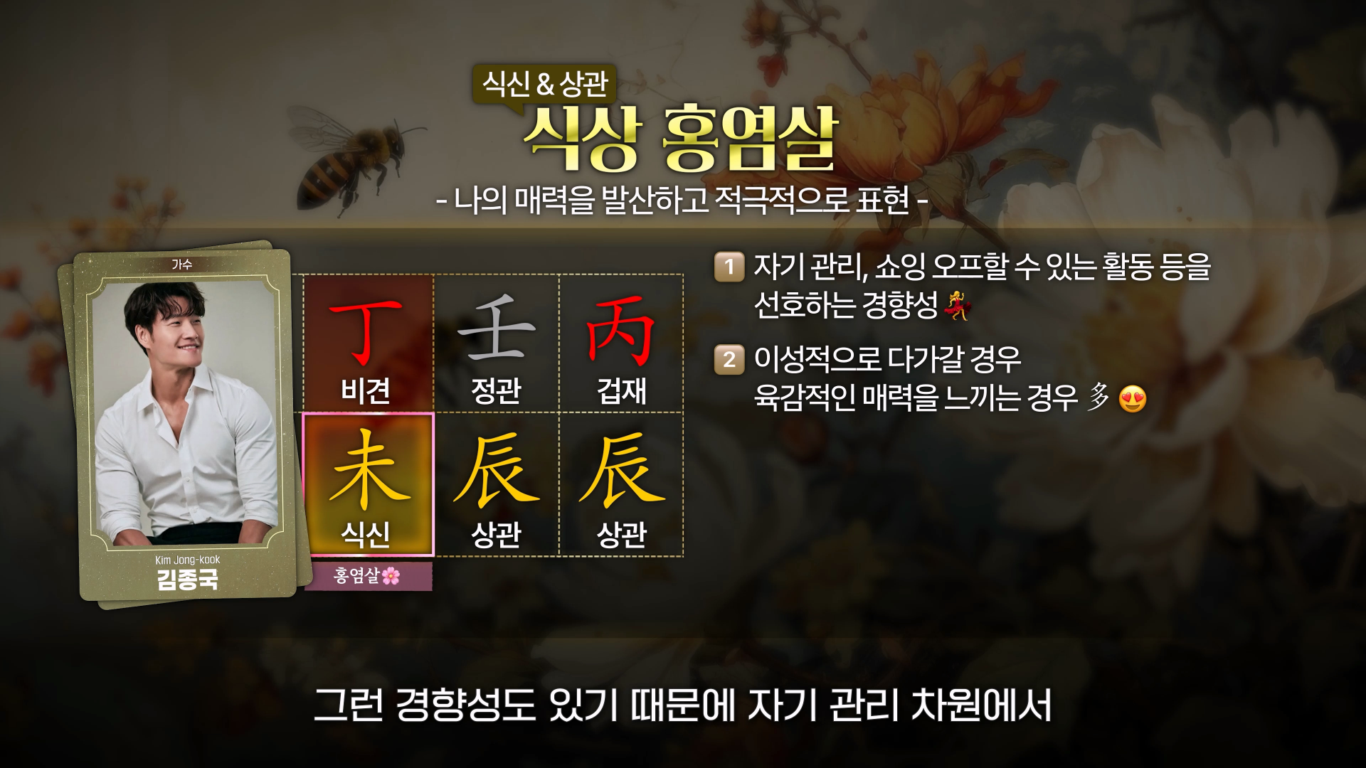 홍염살 정미일주 무진일주 특징 직업