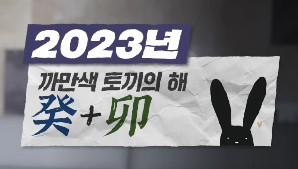 계묘년 신년운세