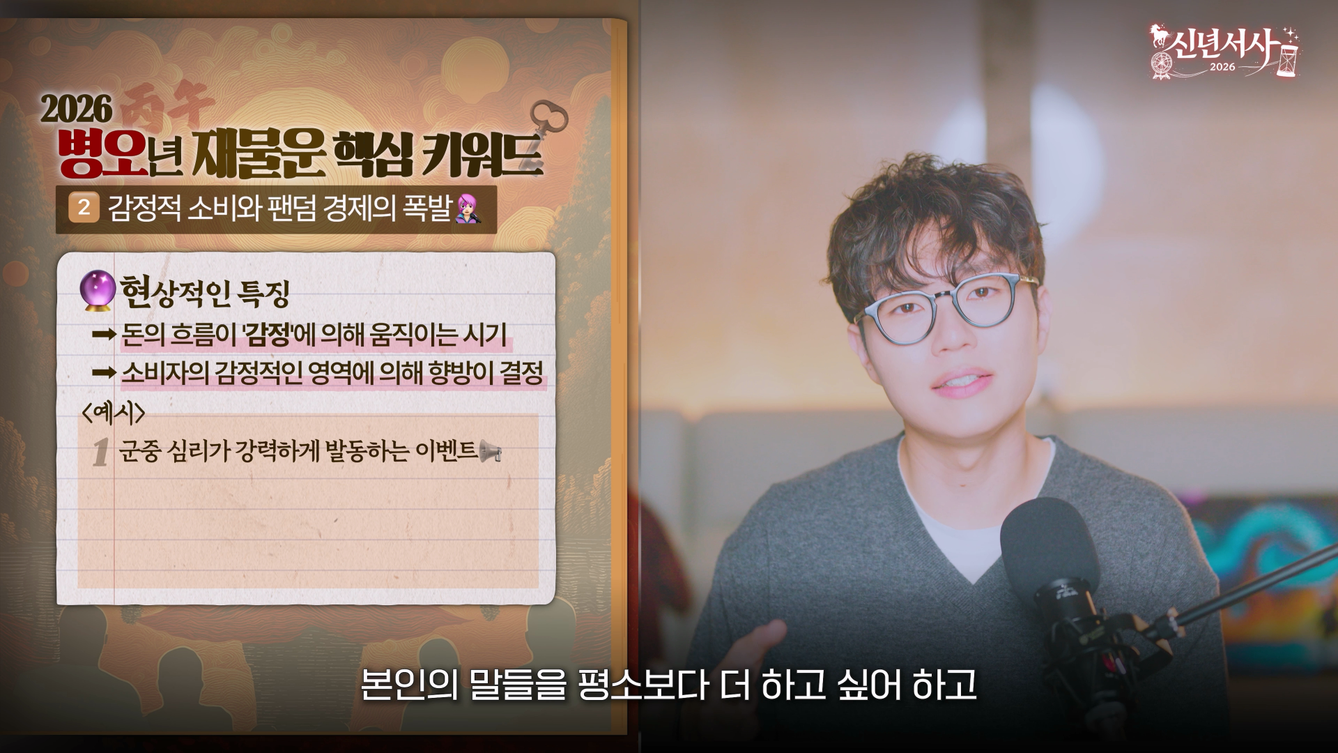 2026 재물운 감정소비 팬덤 퍼스널브랜딩