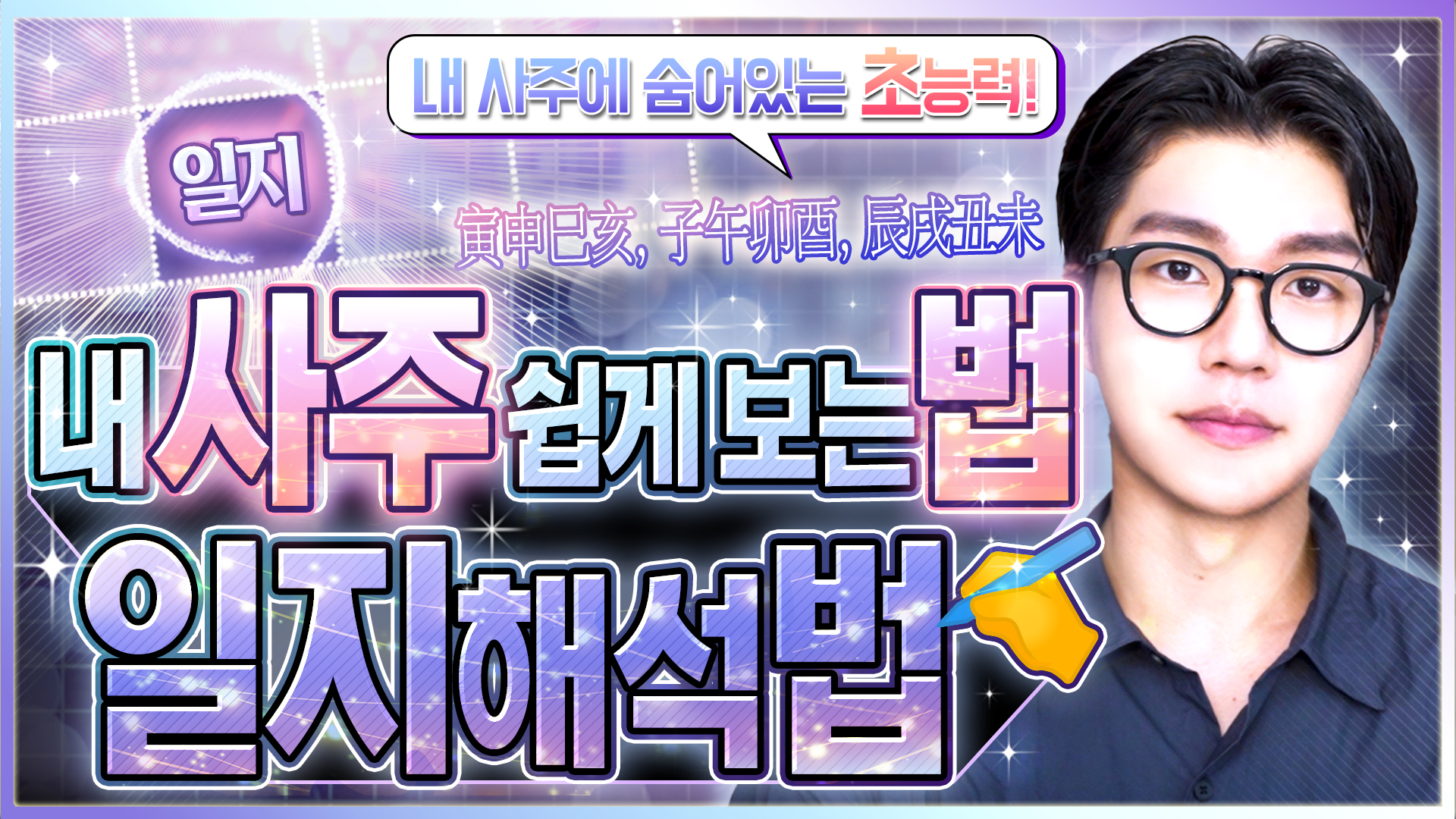 사주보는법 일지