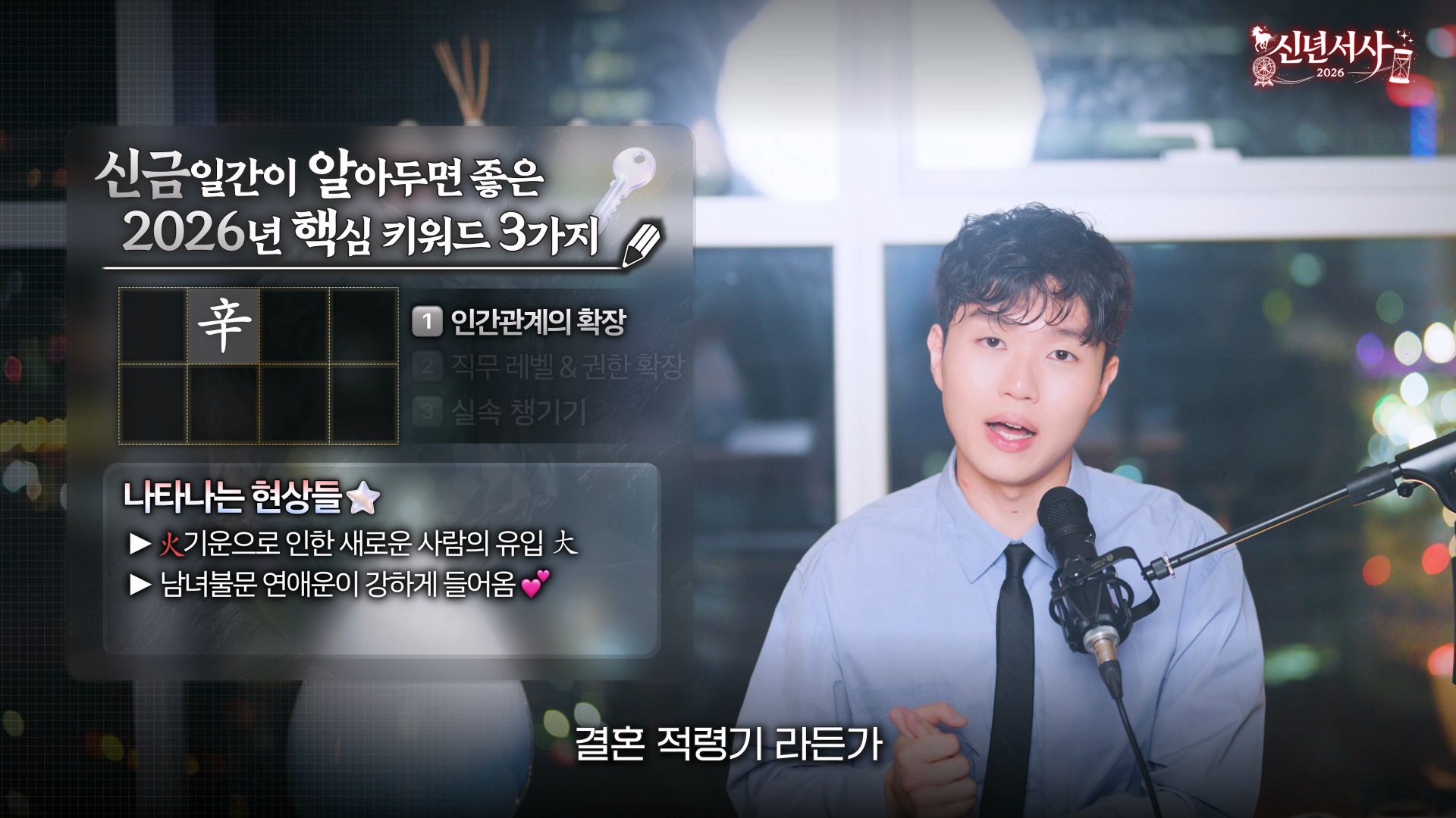 신금 2026 연애운 결혼 이성