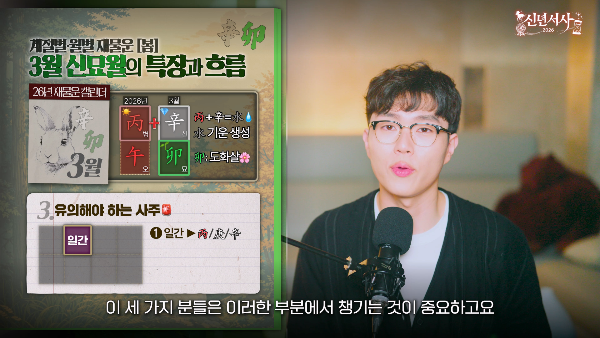 2026 재물운 3월 신묘월 계약 승진 이직