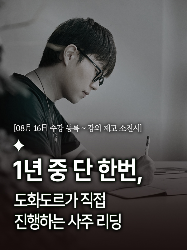 사주강의 2차 : 도화첩